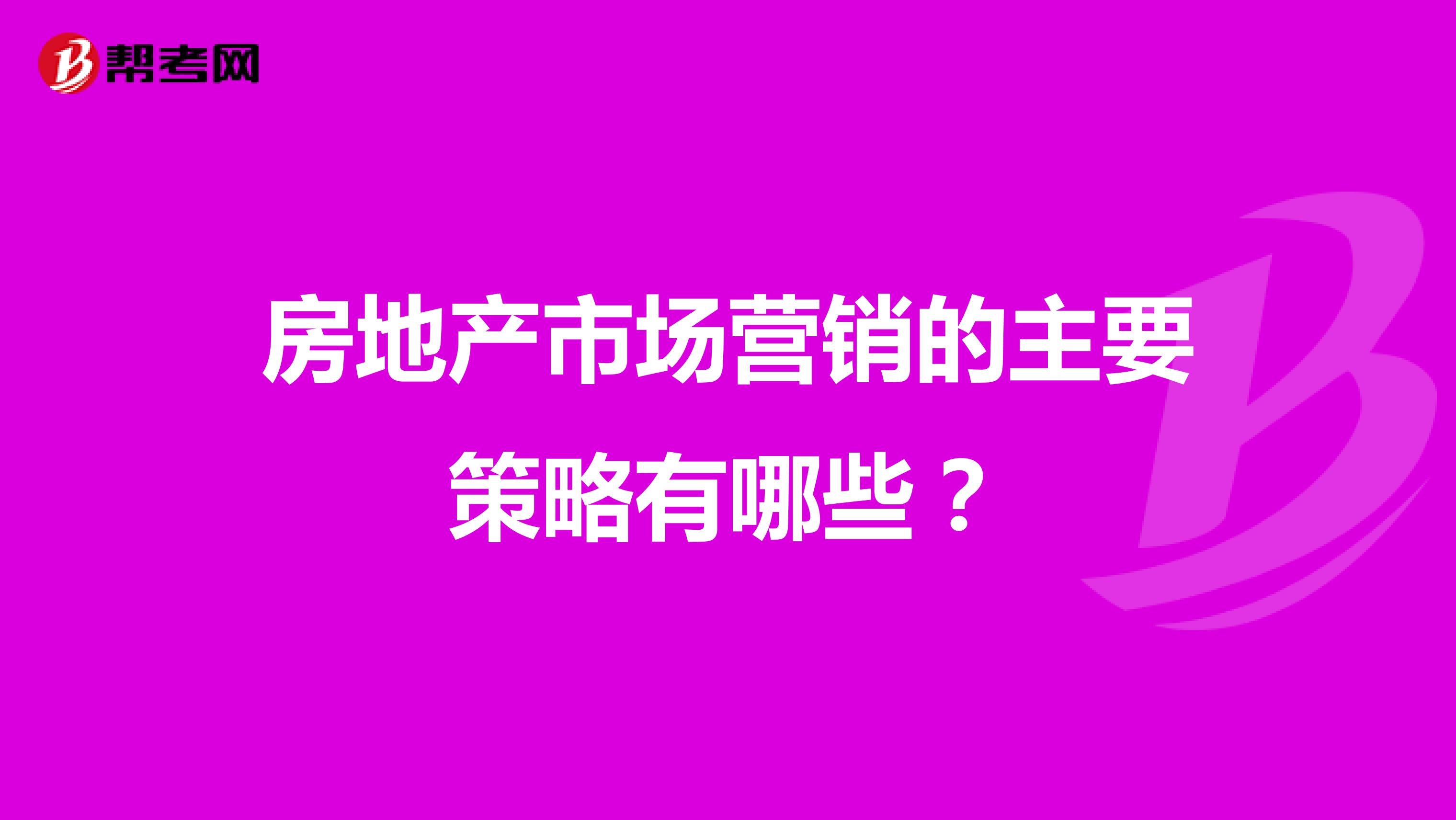 房地产市场营销的主要策略有哪些?