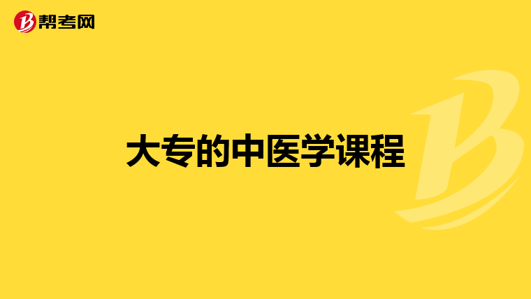 大专的中医学课程