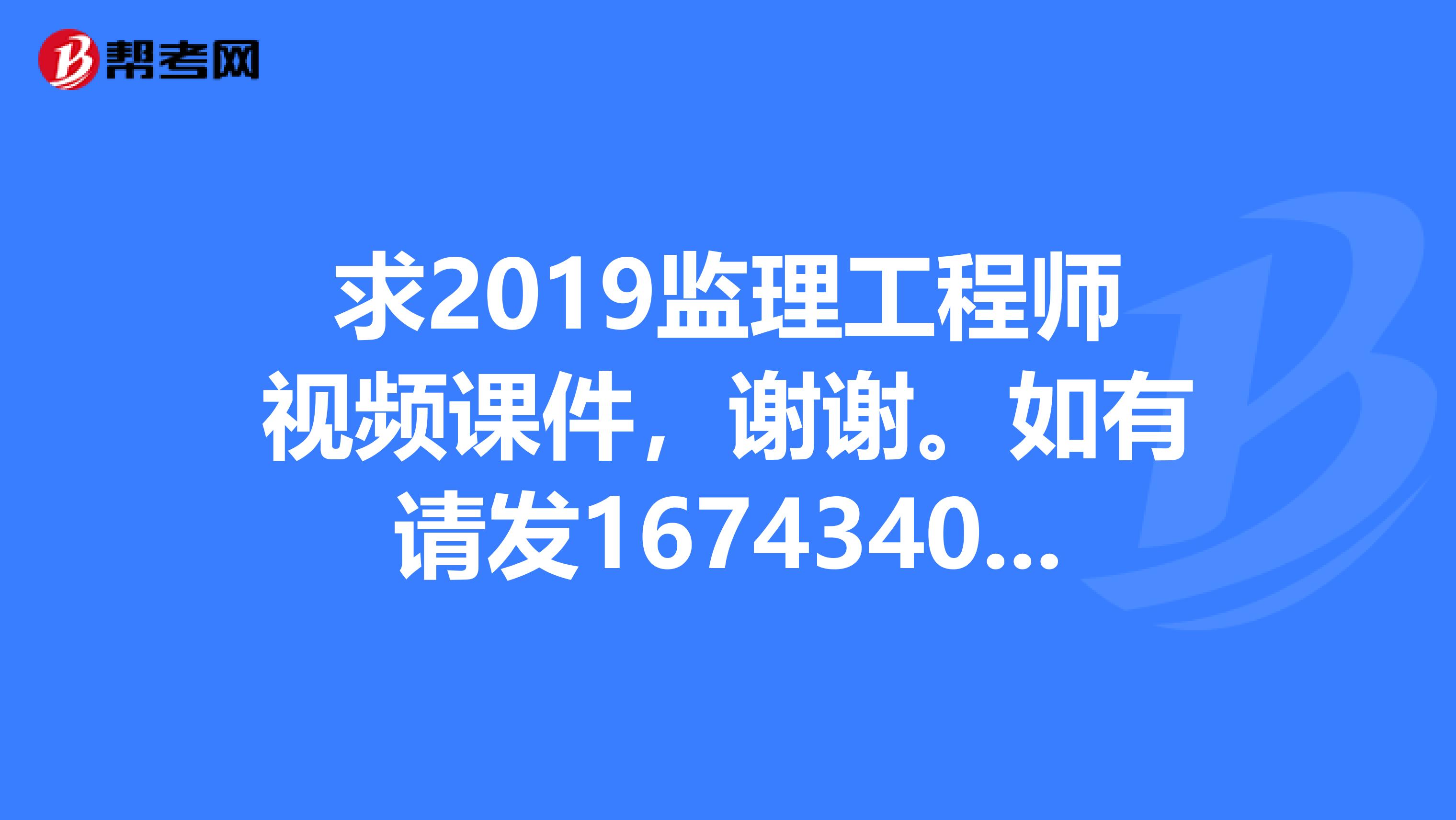 求2019监理工程师视频课件,谢谢。如有请发16743400.com