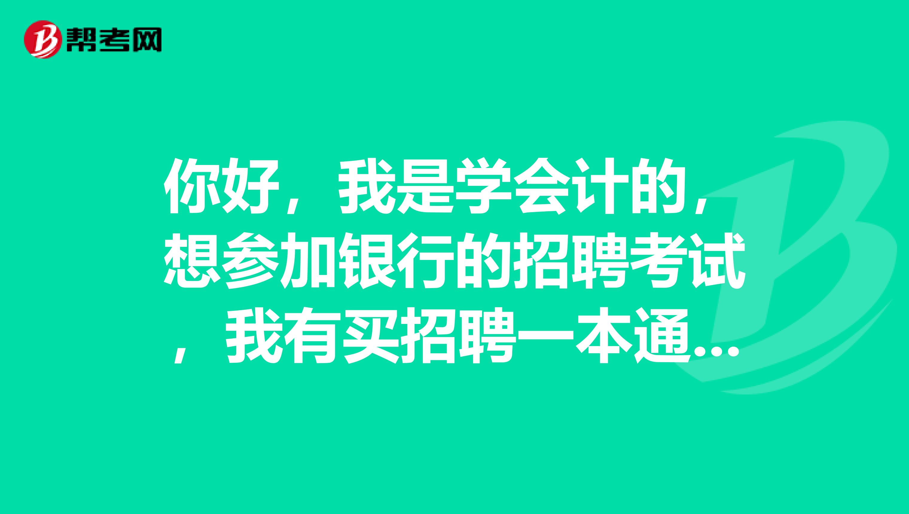 你好，我是学会计的，想参加银行的招聘考试，我有买招聘一本通，是不是应该买一本会计方面的参考书