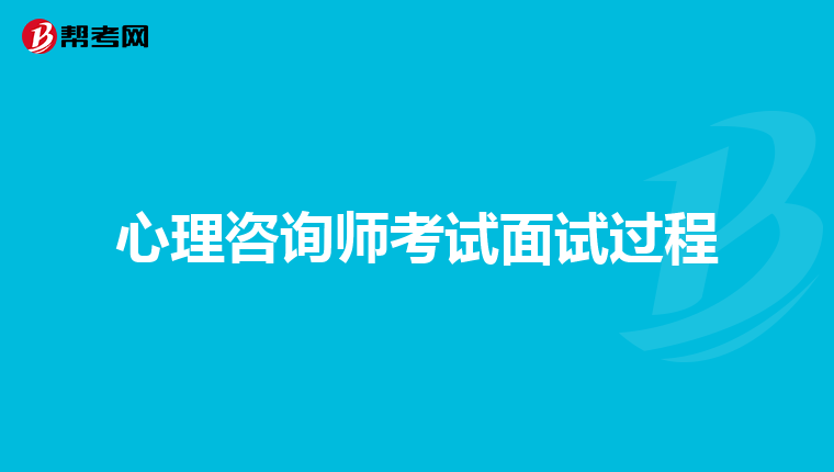 心理咨询师考试面试过程