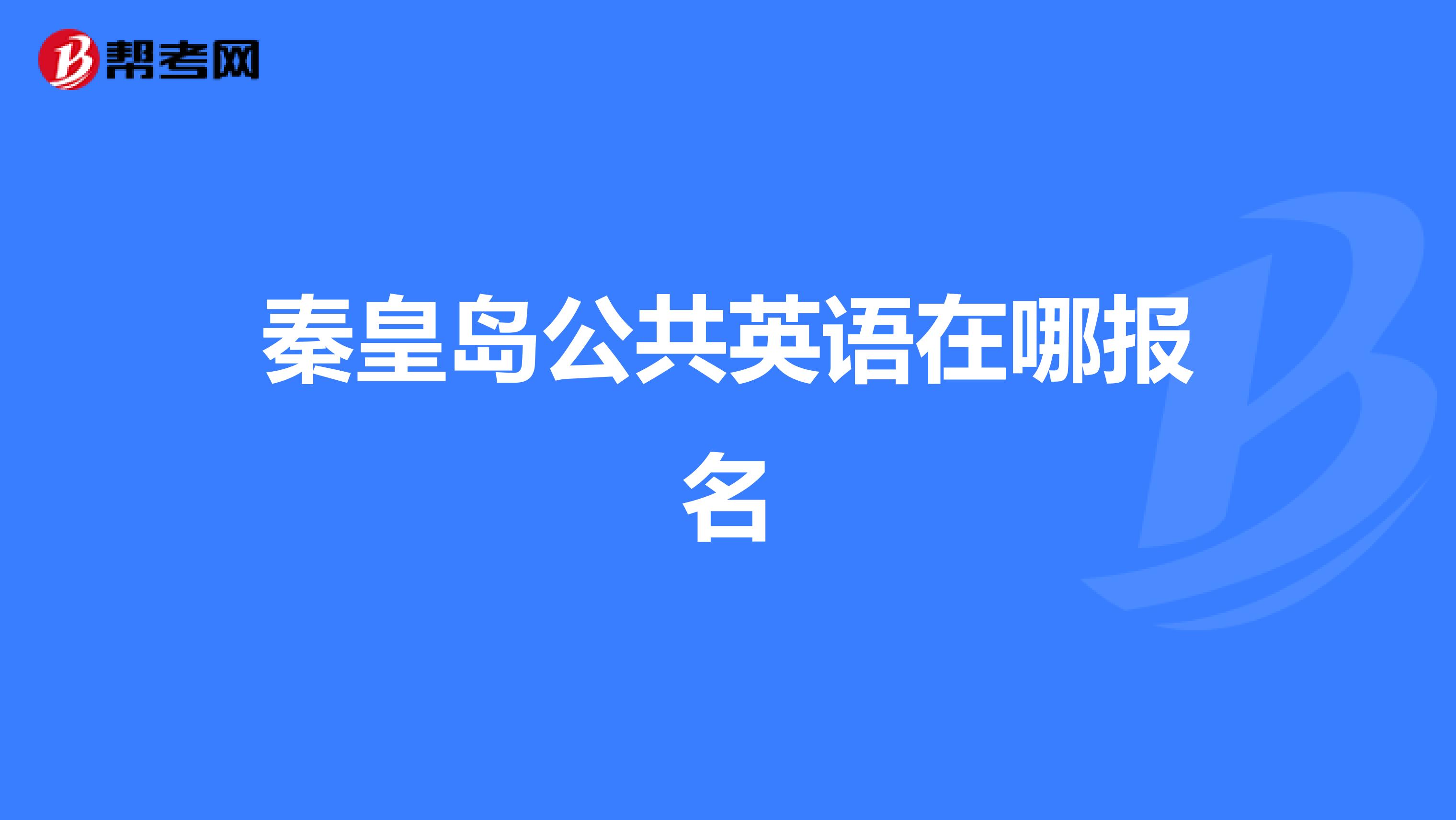 秦皇岛公共英语在哪报名
