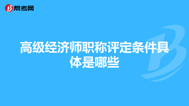 高级经济师职称评定条件具体是哪些