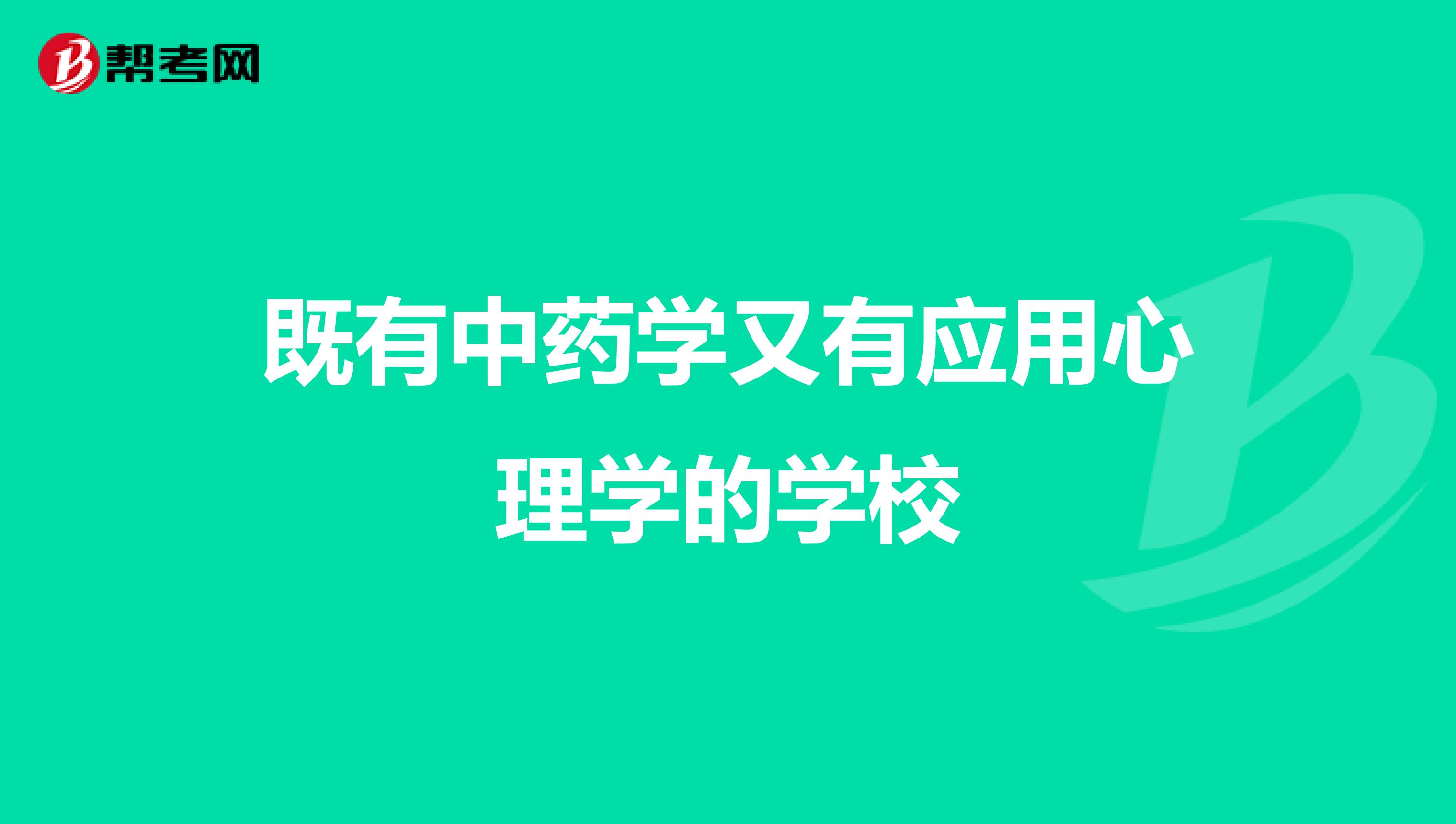 既有中药学又有应用心理学的学校