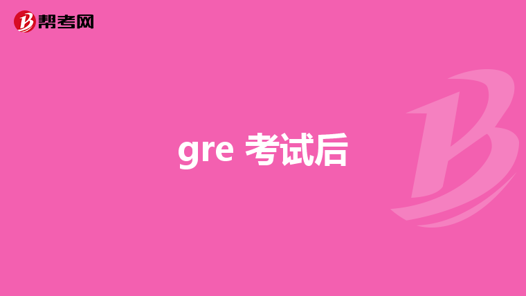 gre 考试后