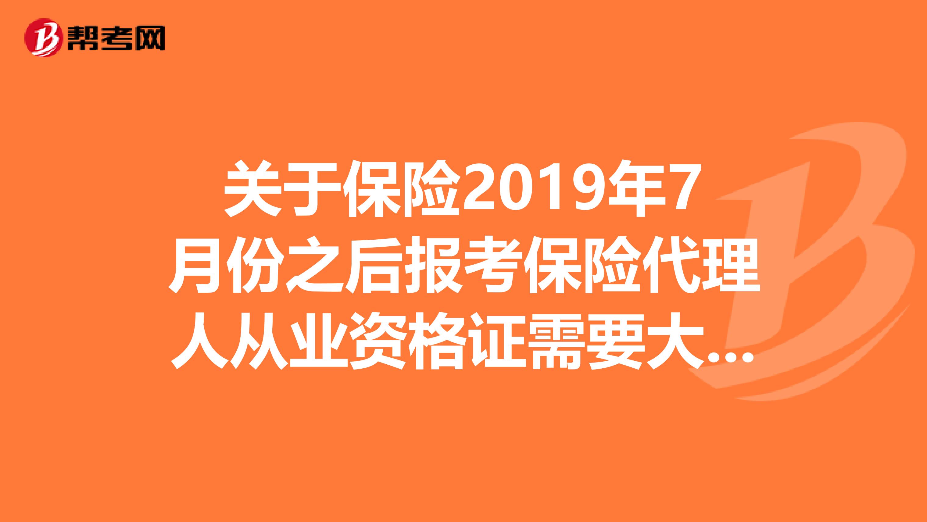 关于保险2019年7月份之后报考保险代理人从业资格证需要大专以上文凭民办大专证可以报考吗