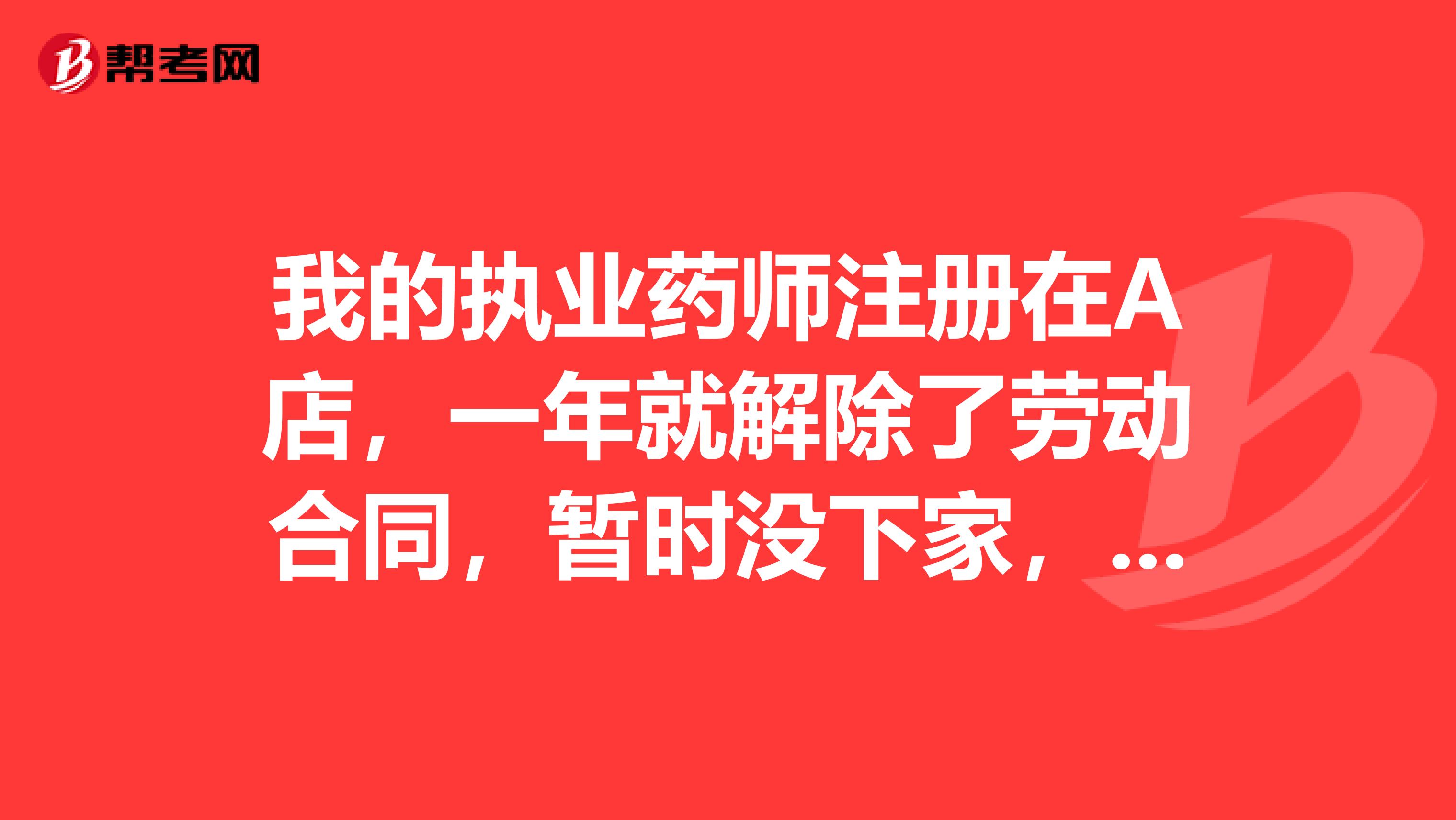 我的執業藥師注冊在A店，一年就解除了勞動合同，暫時沒下家，又不想把證放在他那個店子無償給他用，怎么辦