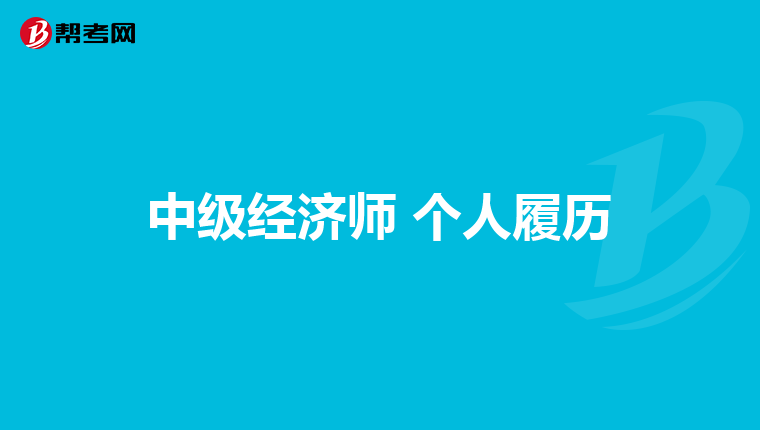 中級經(jīng)濟(jì)師 個人履歷