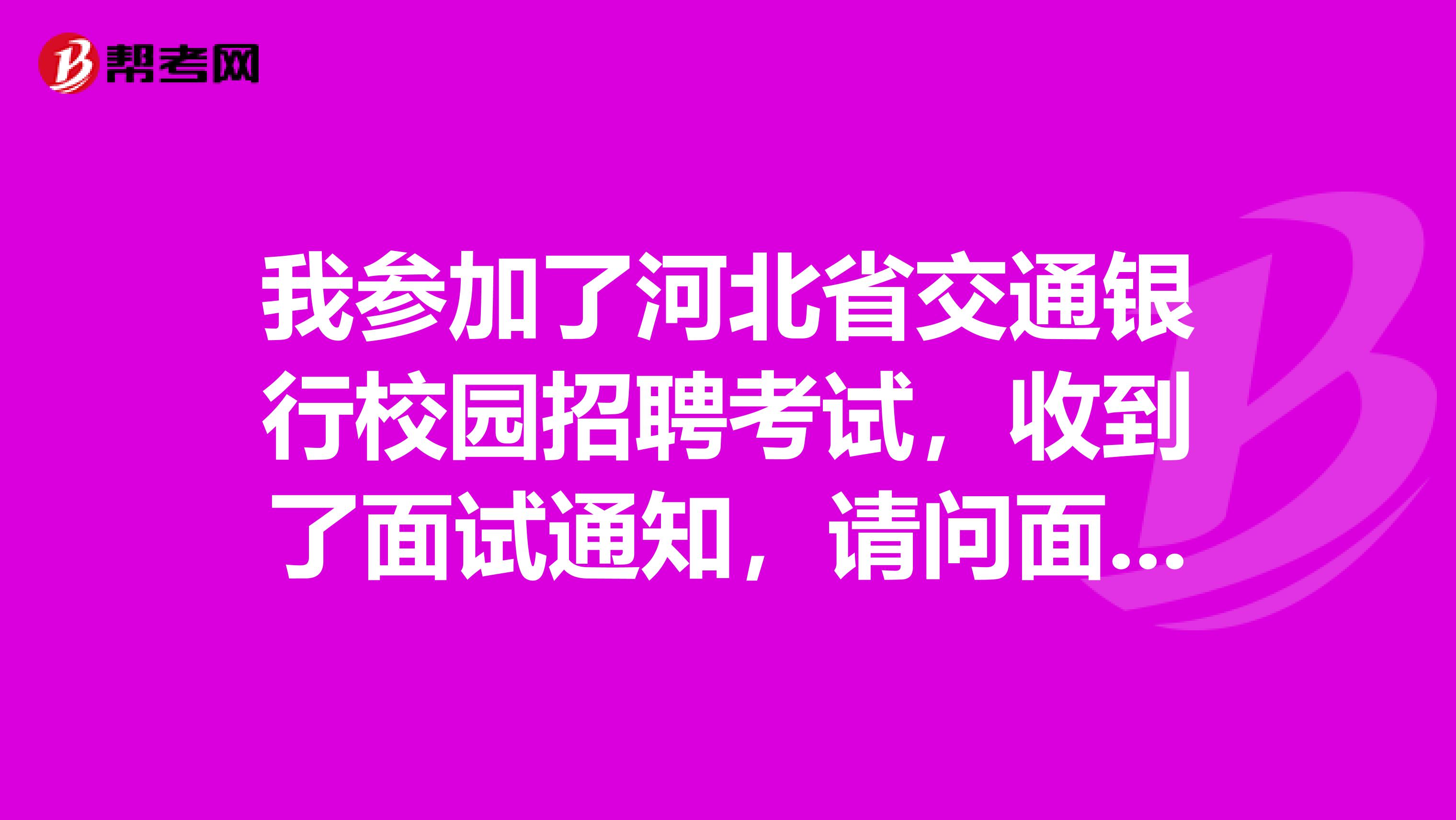 我参加了河北省交通银行校园招聘考试，收到了面试通知，请问面试的环节有哪些呢