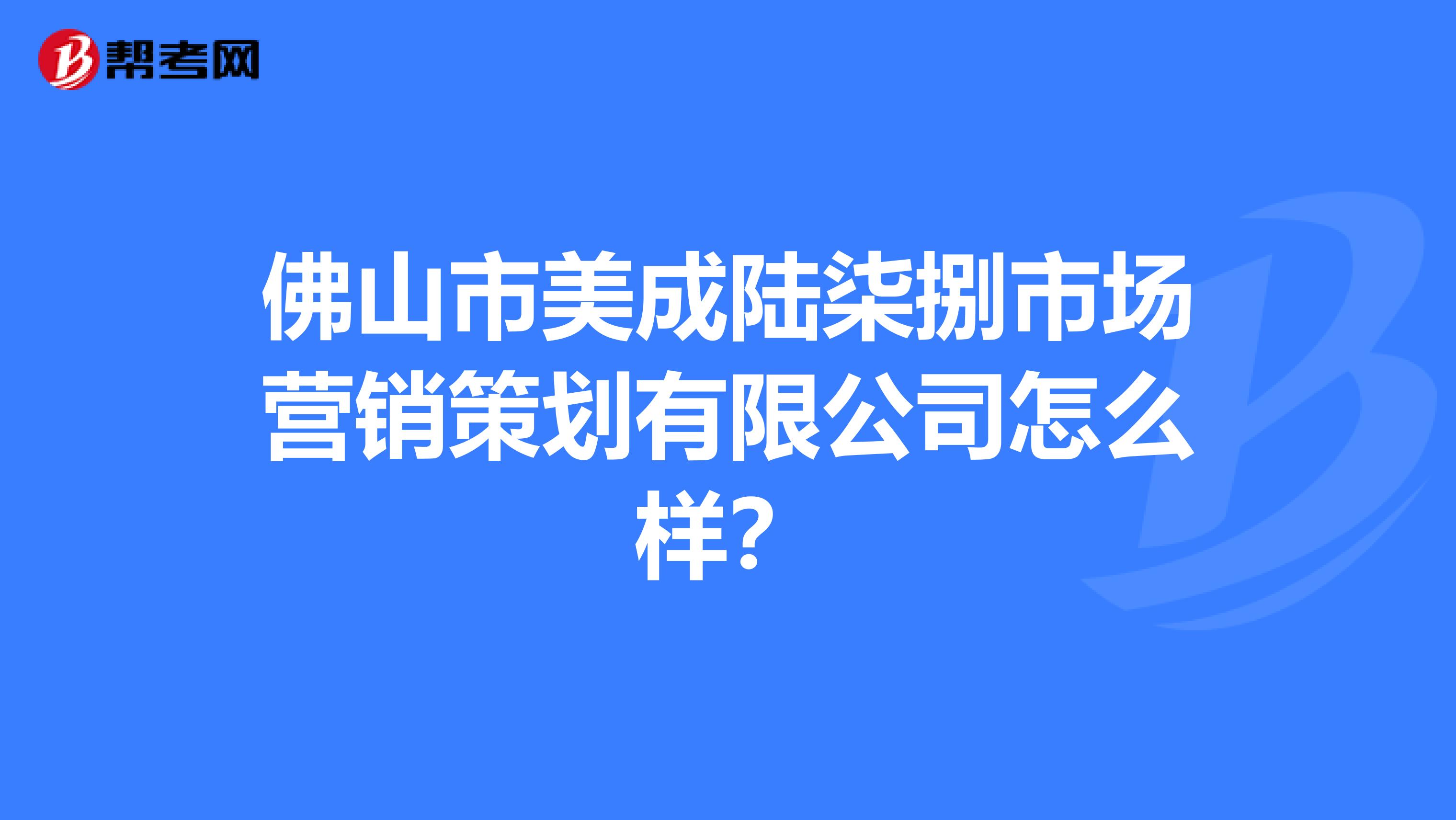 佛山市美成陆柒捌市场营销策划有限公司怎么样？