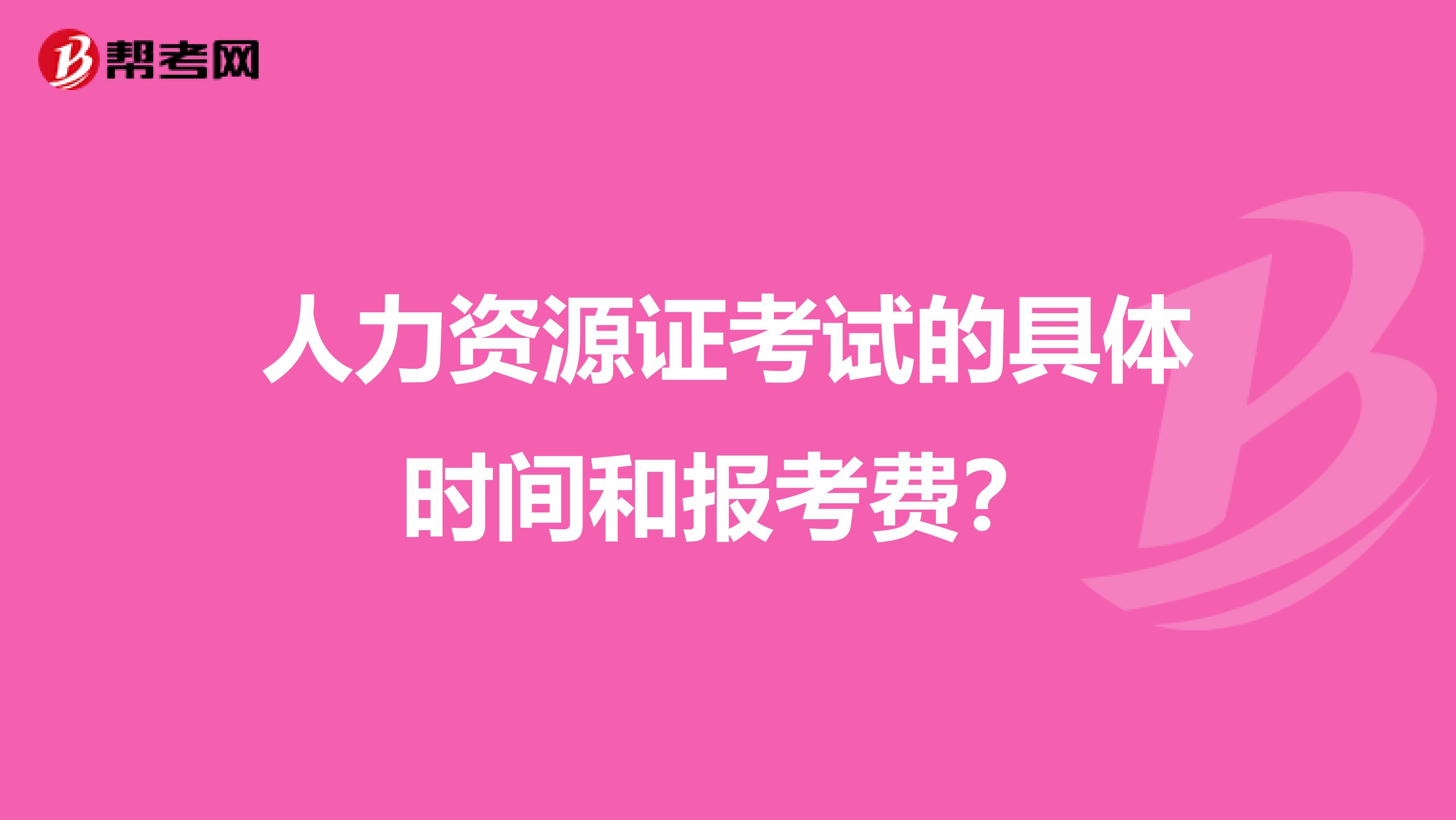 人力資源證考試的具體時間和報考費？