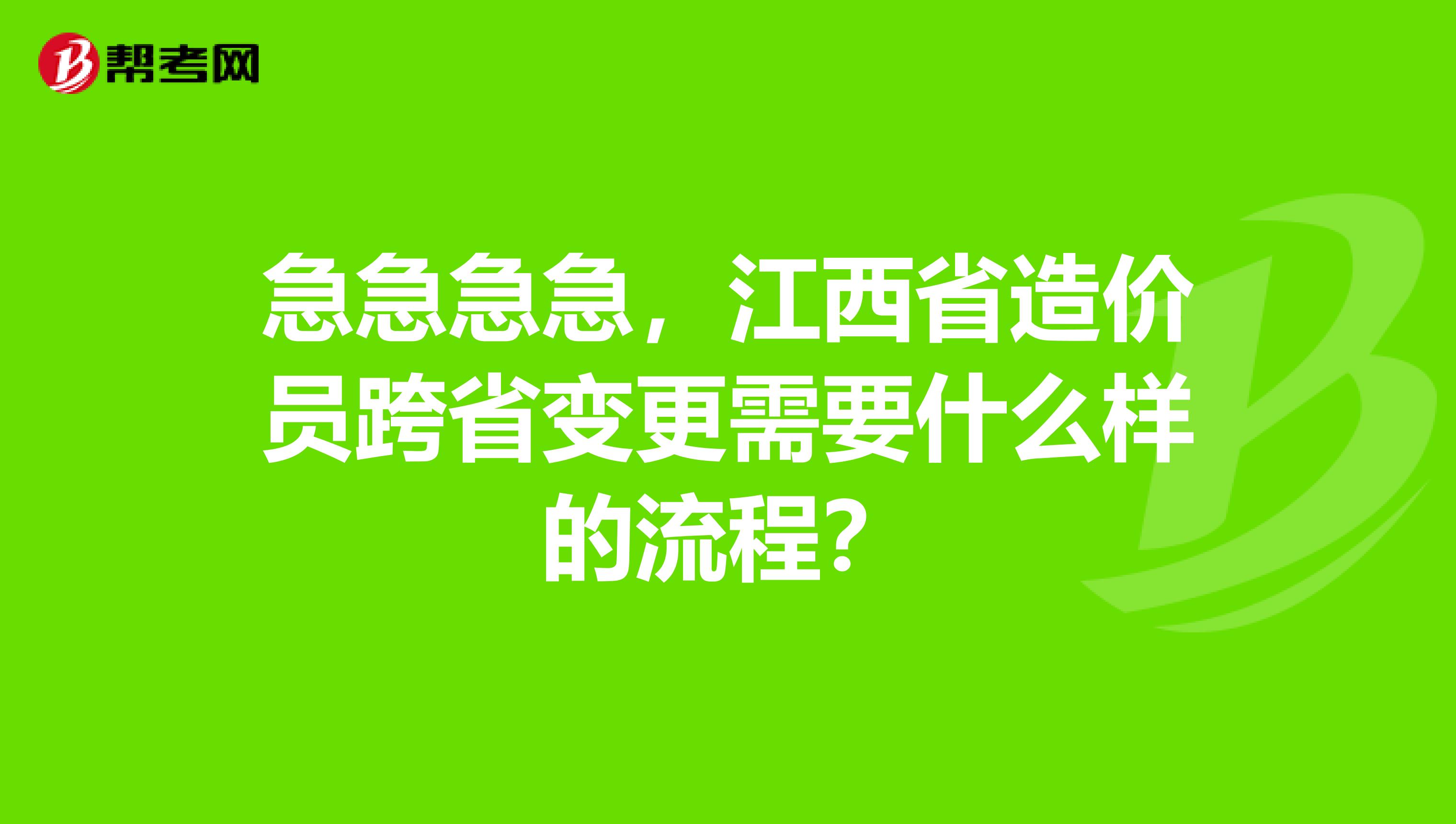 急急急急,江西省造价员跨省变更需要什么样的流程?