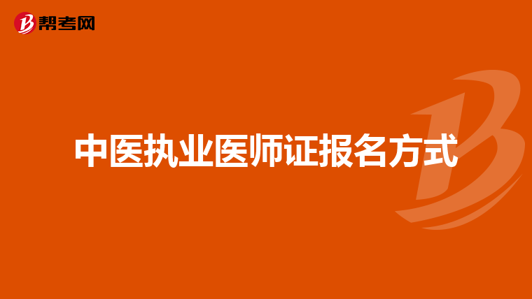 中医执业医师证报名方式