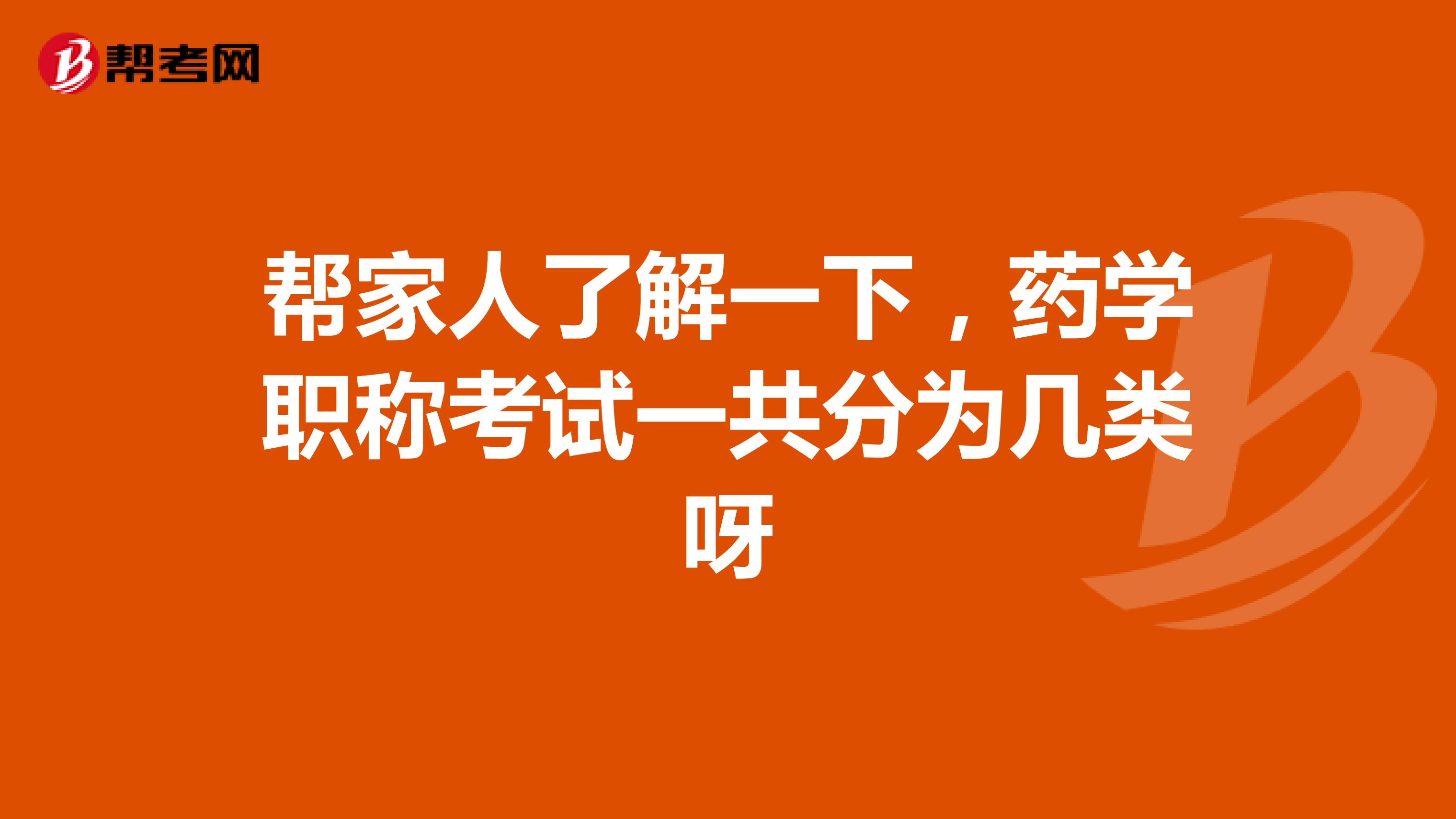 幫家人了解一下，藥學(xué)職稱考試一共分為幾類呀