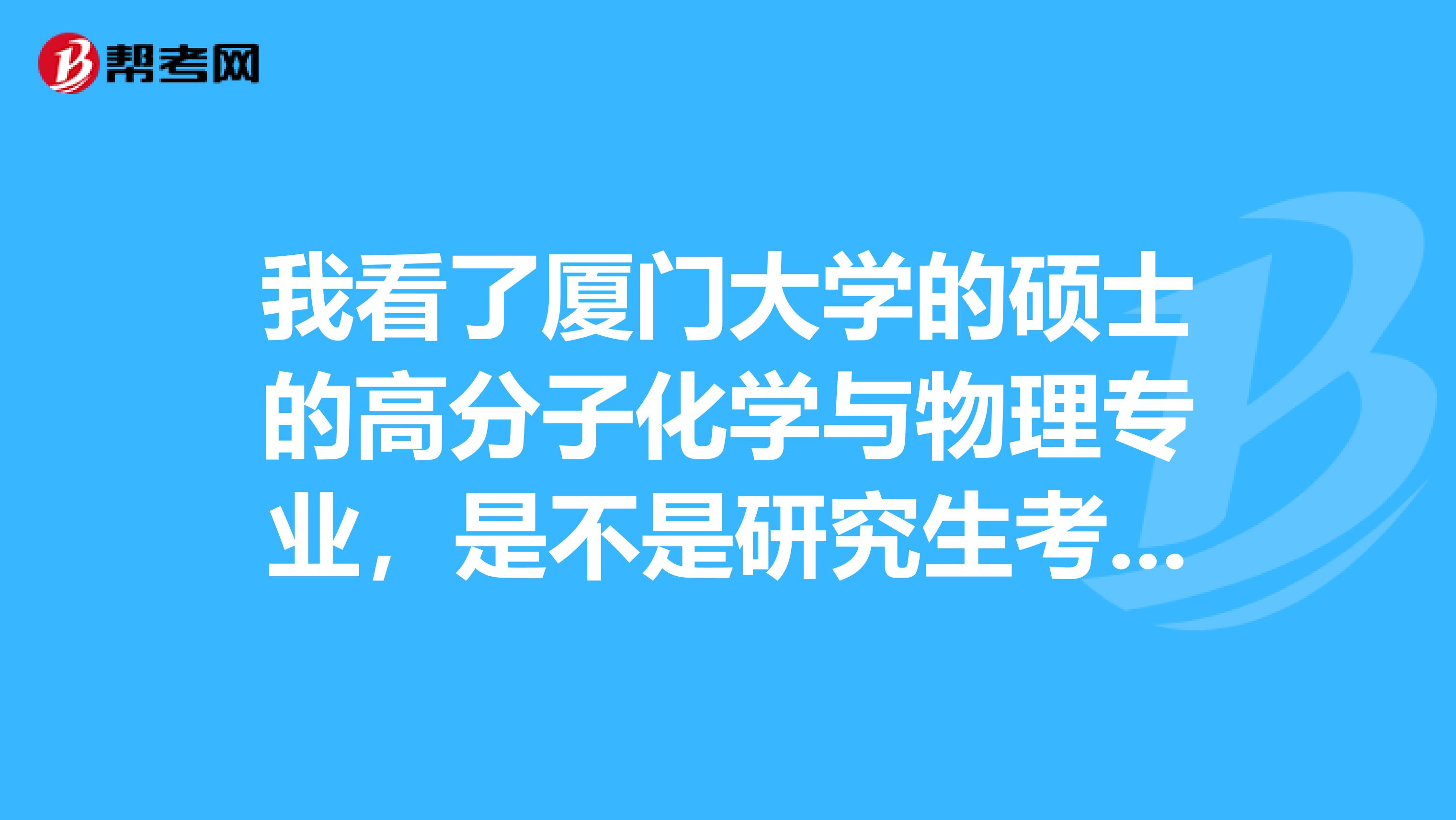 我看了厦门大学的硕士的高分子化学与物理专业,是不是研究生考试一定要考数学吗?