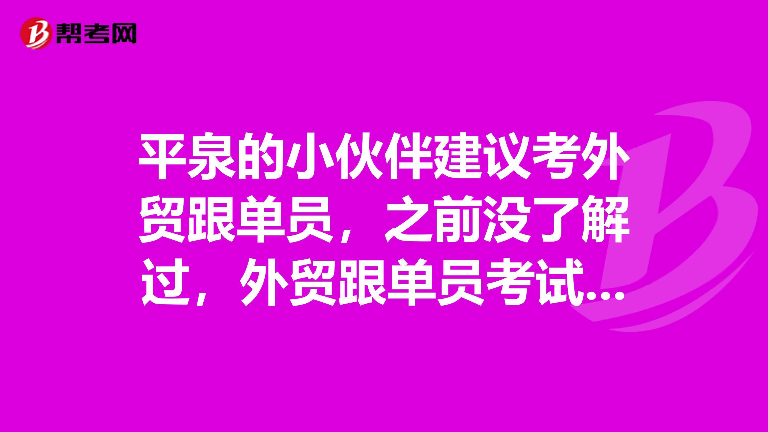 平泉的小伙伴建议考外贸跟单员,之前没了解过,外贸跟单员考试难吗,有没有技巧?