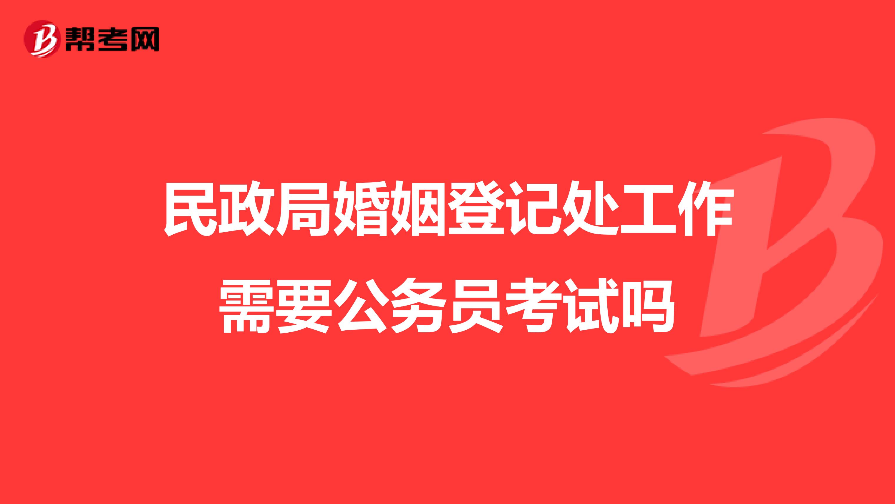 民政局婚姻登记处工作需要公务员考试吗