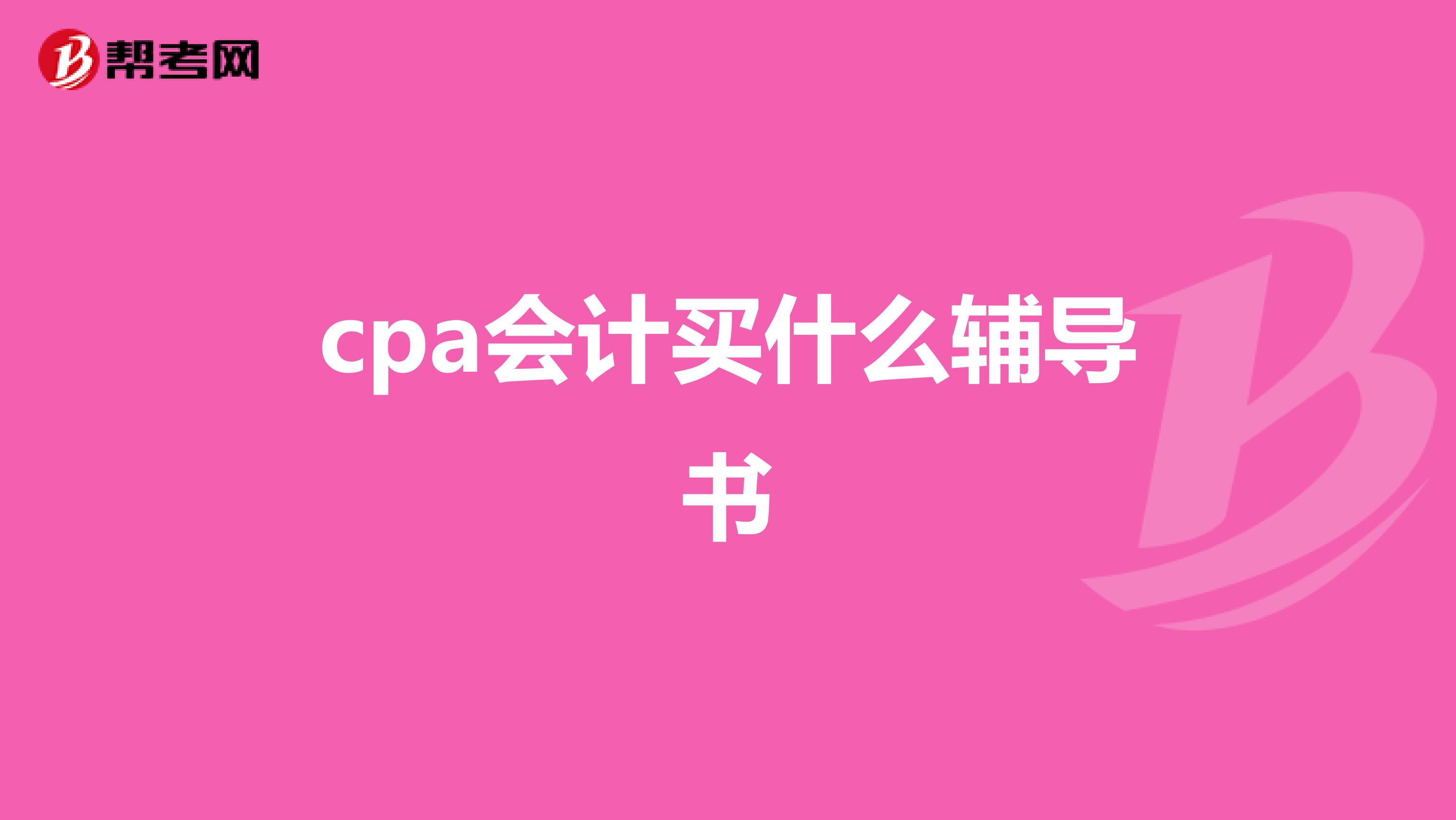 cpa会计买什么辅导书