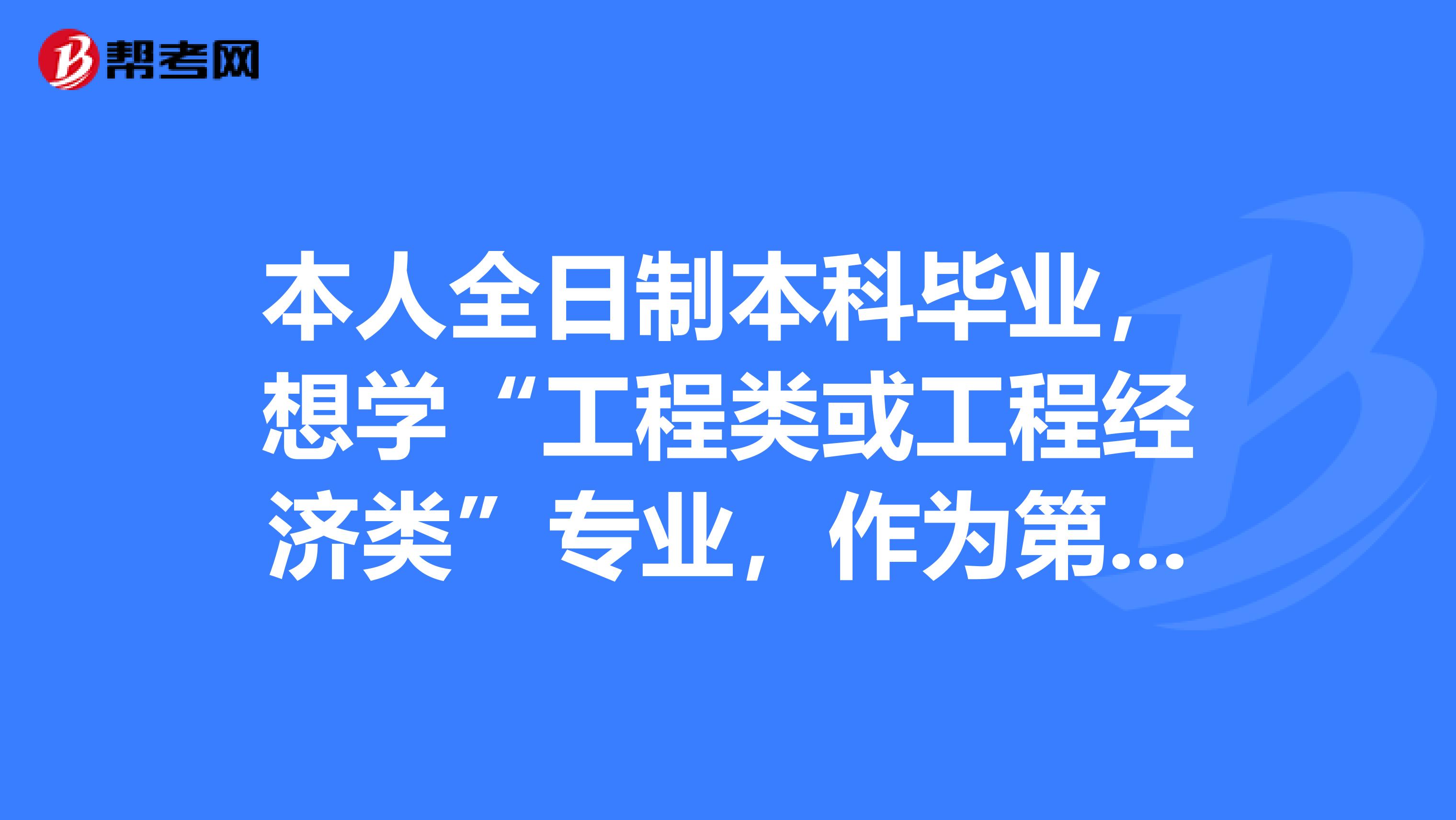 本人全日制本科毕业，想学“工程类或工程经济类”专业，作为第二专业，去考一级建造师。这个专业可以报考一建吧。一建资格审核需要提供或者注意些什么吗？