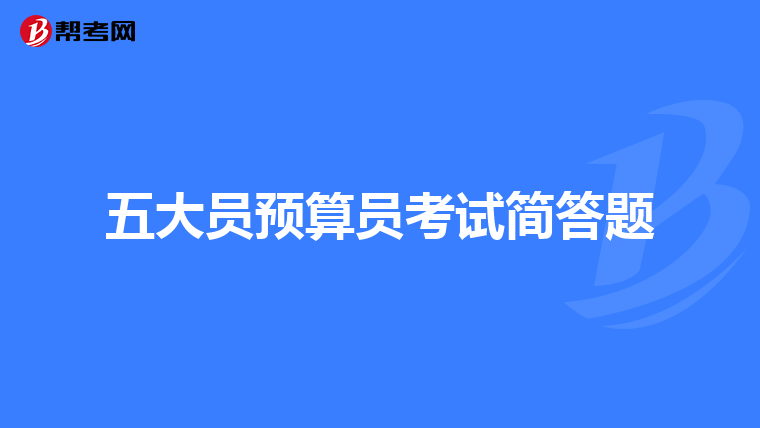 五大员预算员考试简答题