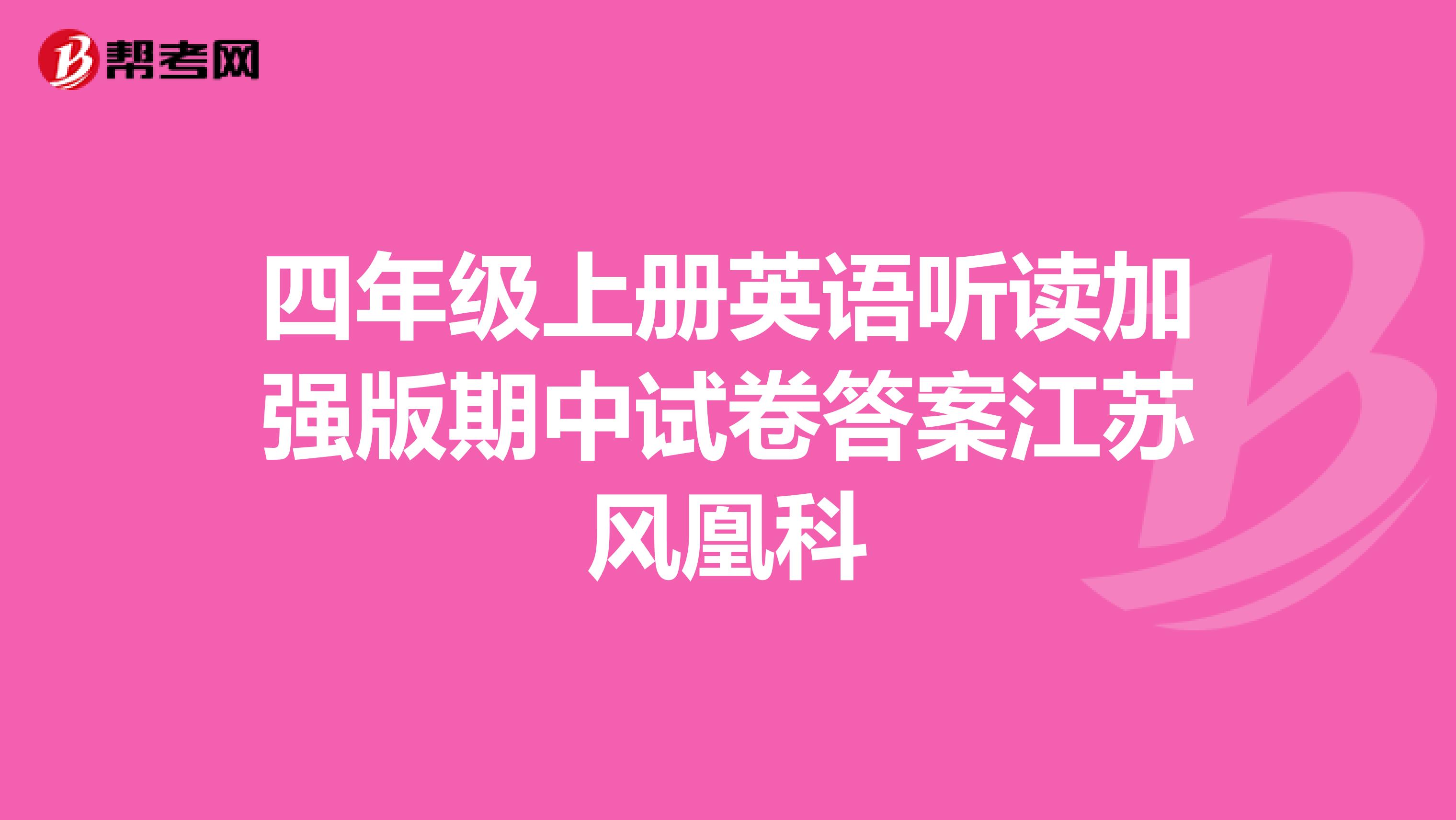 四年级上册英语听读加强版期中试卷答案江苏风凰科