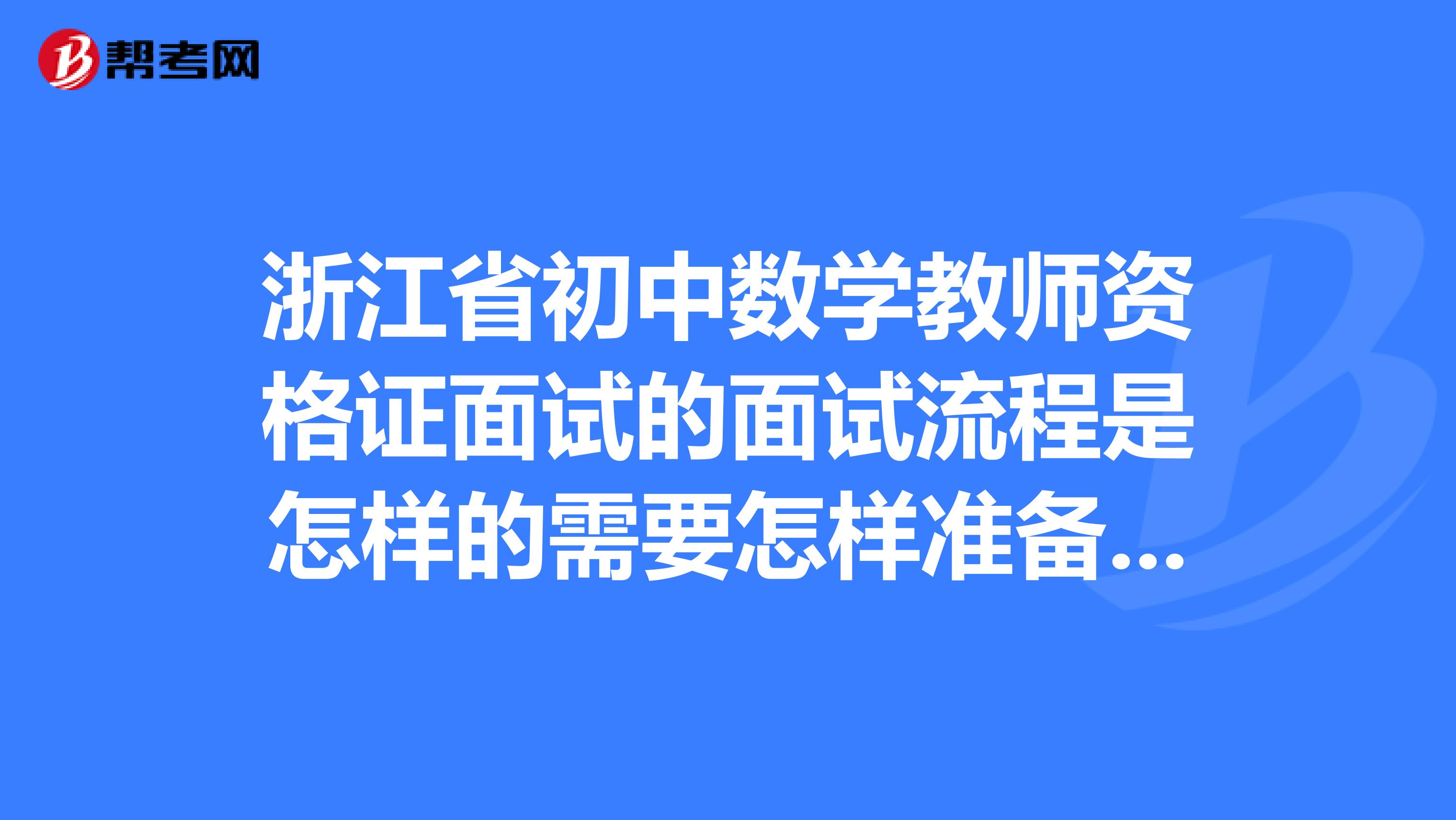 浙江省初中数学教师资格证面试的面试流程是怎样的需要怎样准备试讲呢