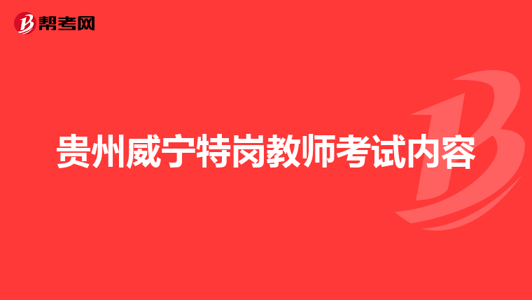 贵州威宁特岗教师考试内容