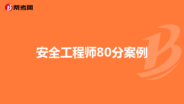 安全工程师80分案例