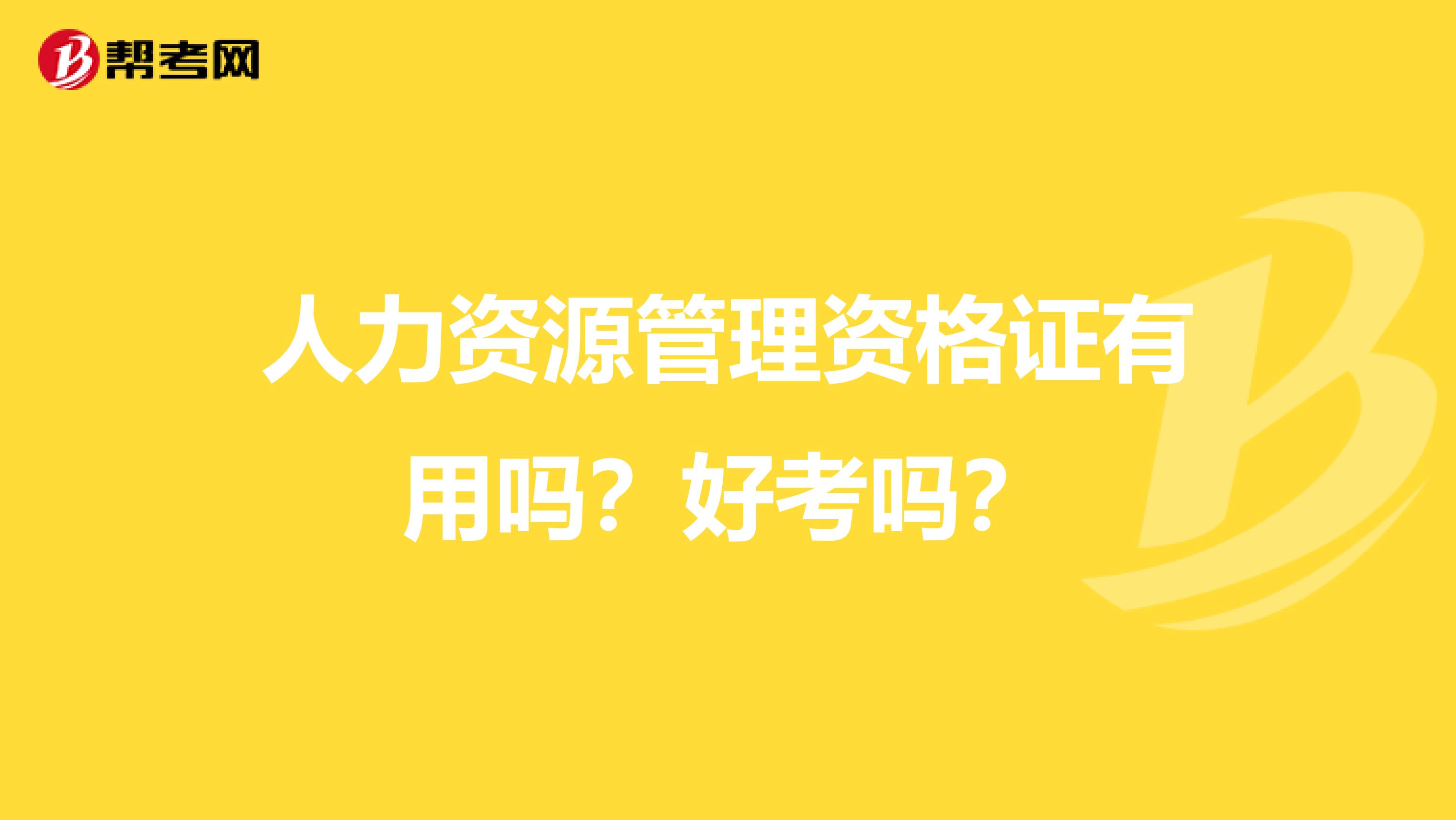 人力资源管理资格证有用吗?好考吗?