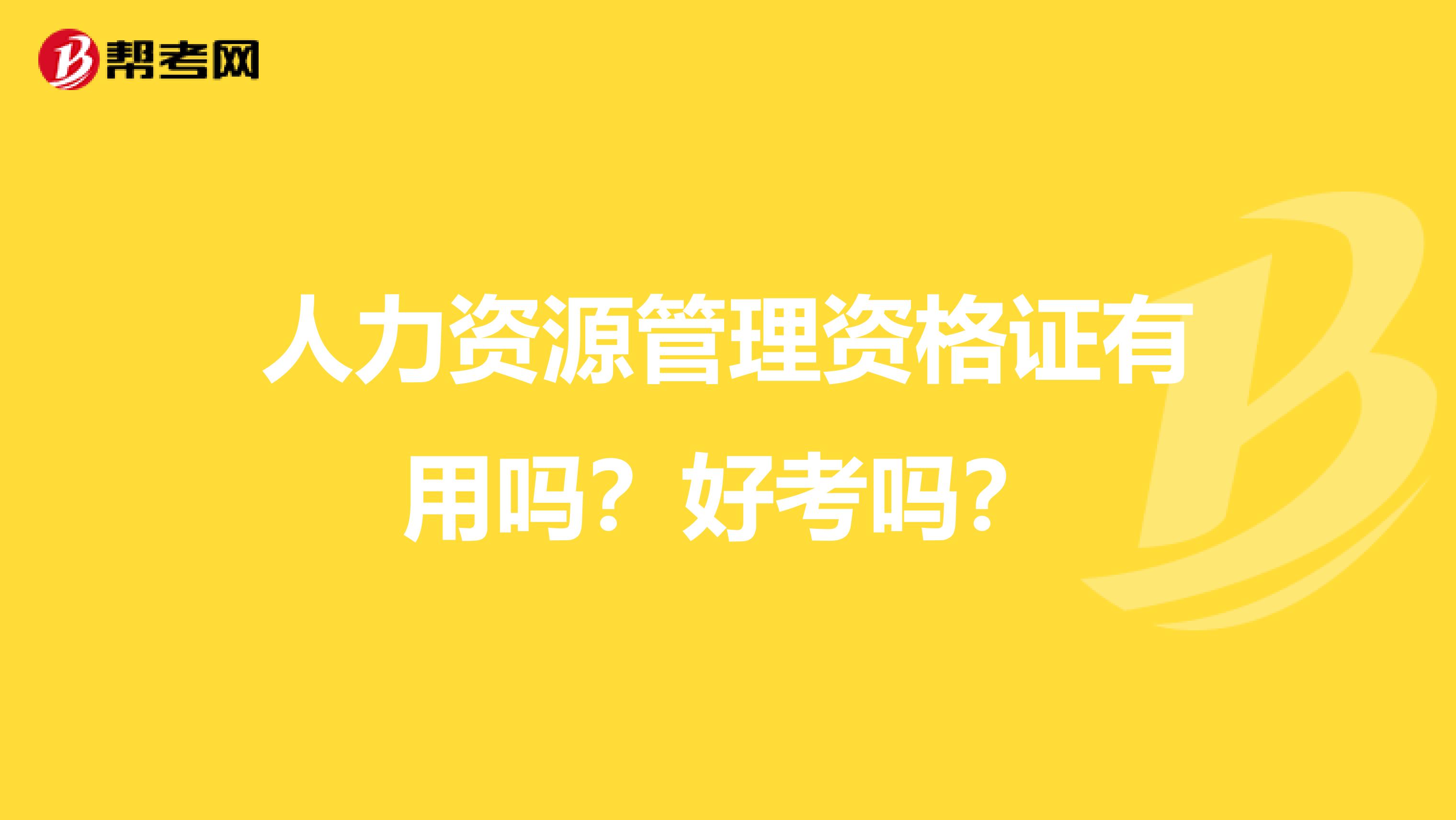 人力资源管理资格证有用吗？好考吗？