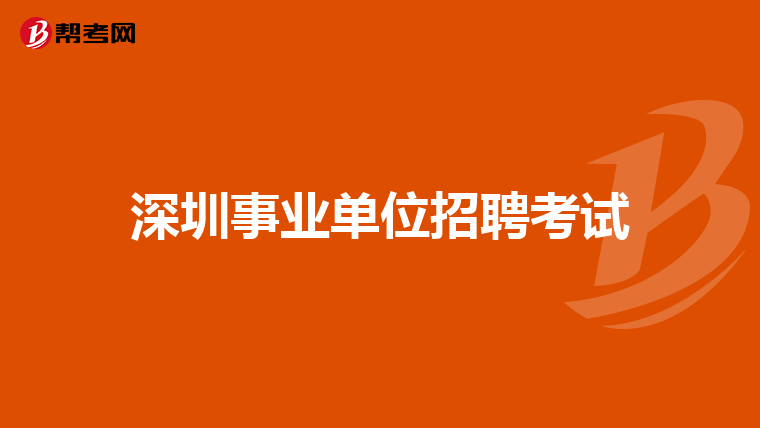 深圳事業單位招聘考試