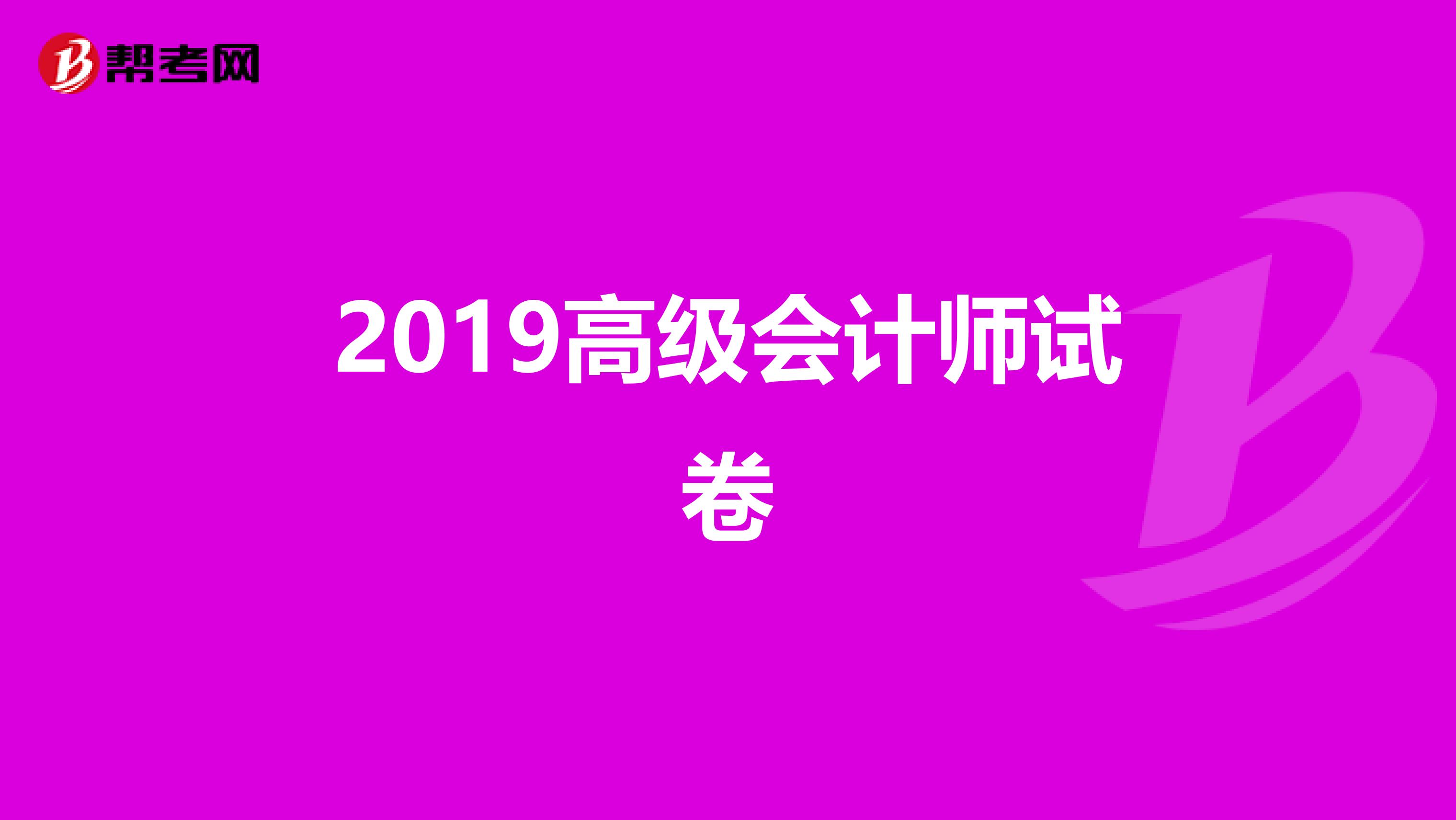 2019高级会计师试卷