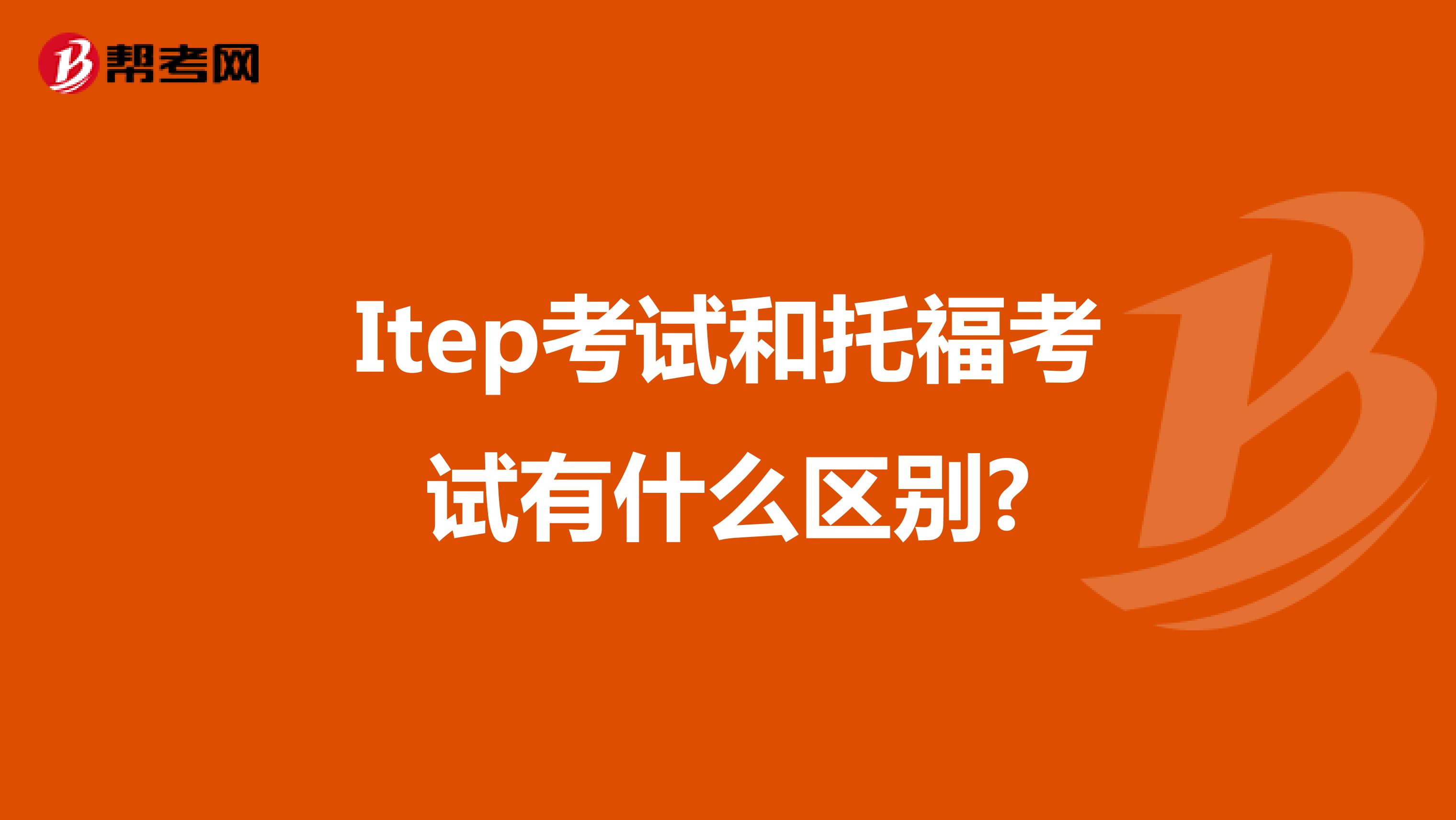 Itep考试和托福考试有什么区别?