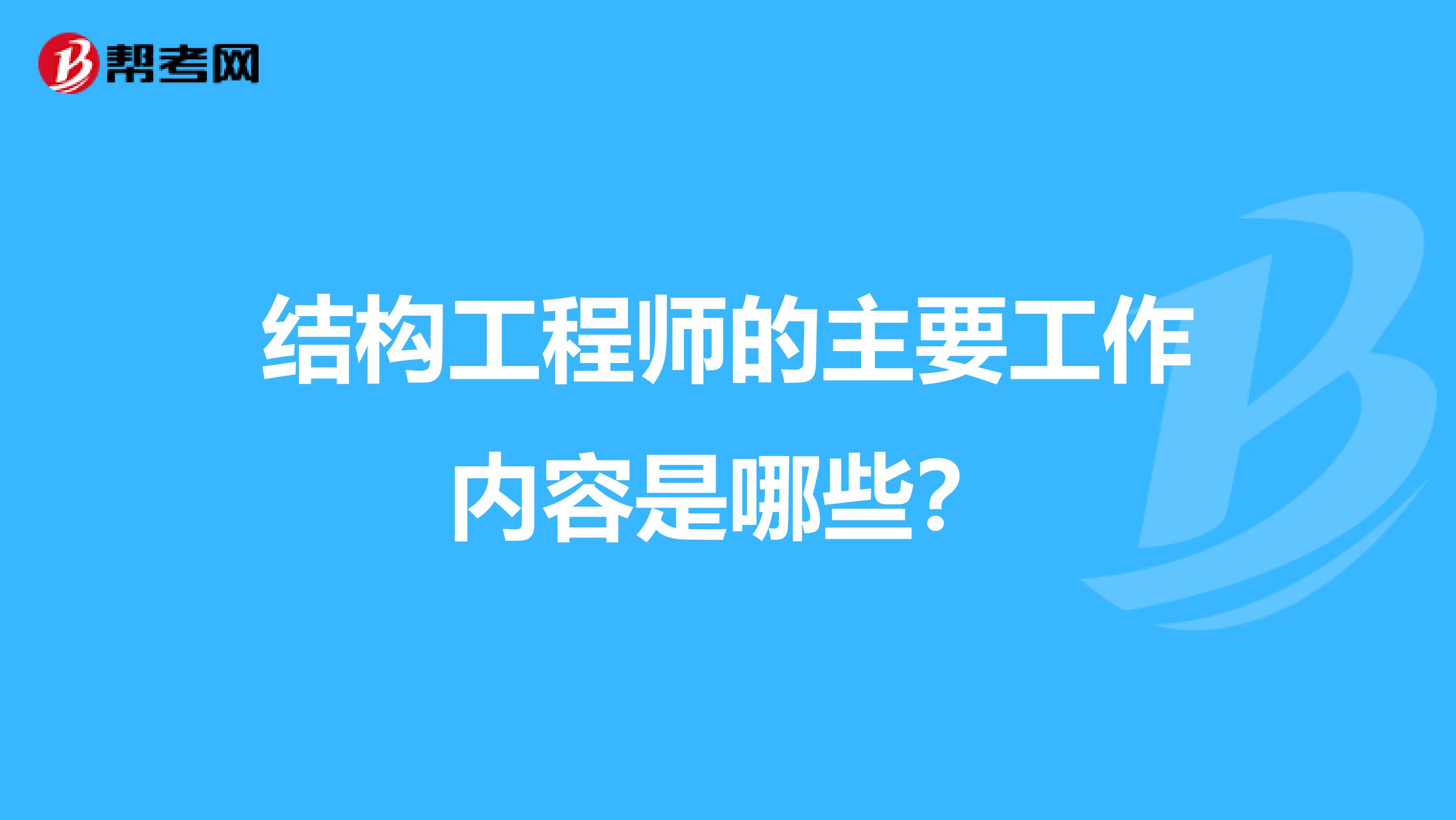 结构工程师的主要工作内容是哪些?
