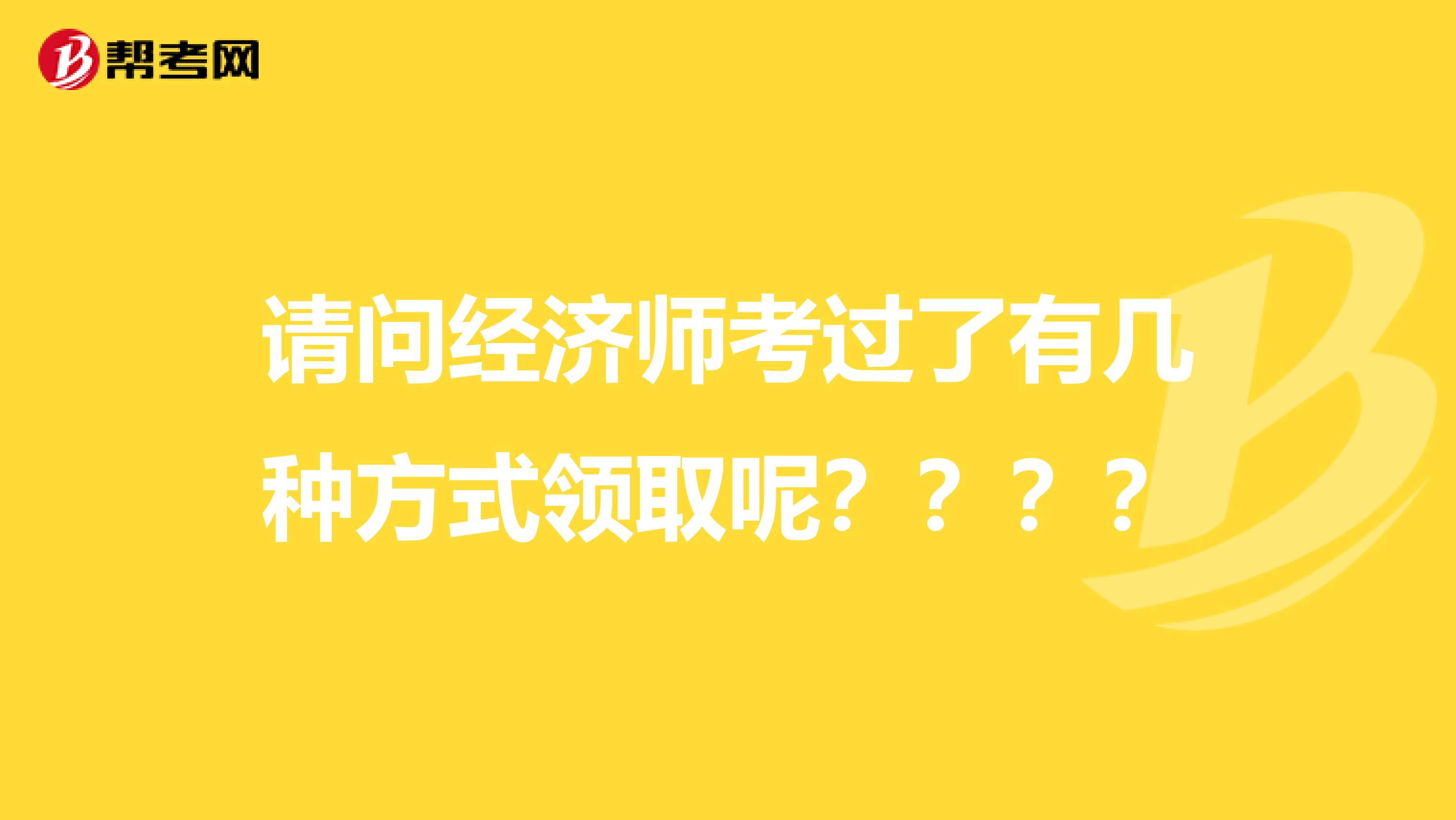 請問經濟師考過了有幾種方式領取呢？？？？