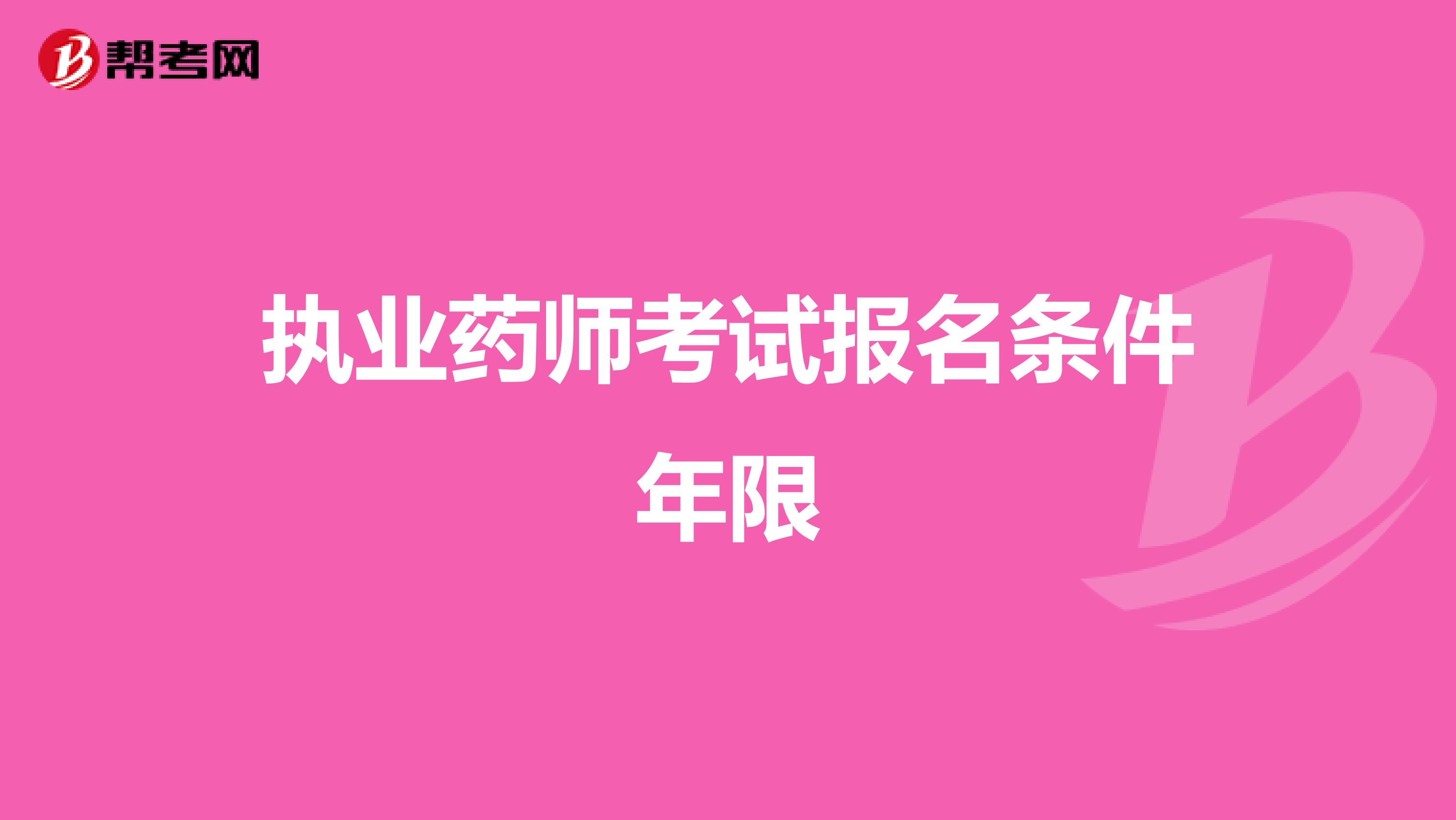 執業藥師考試報名條件年限