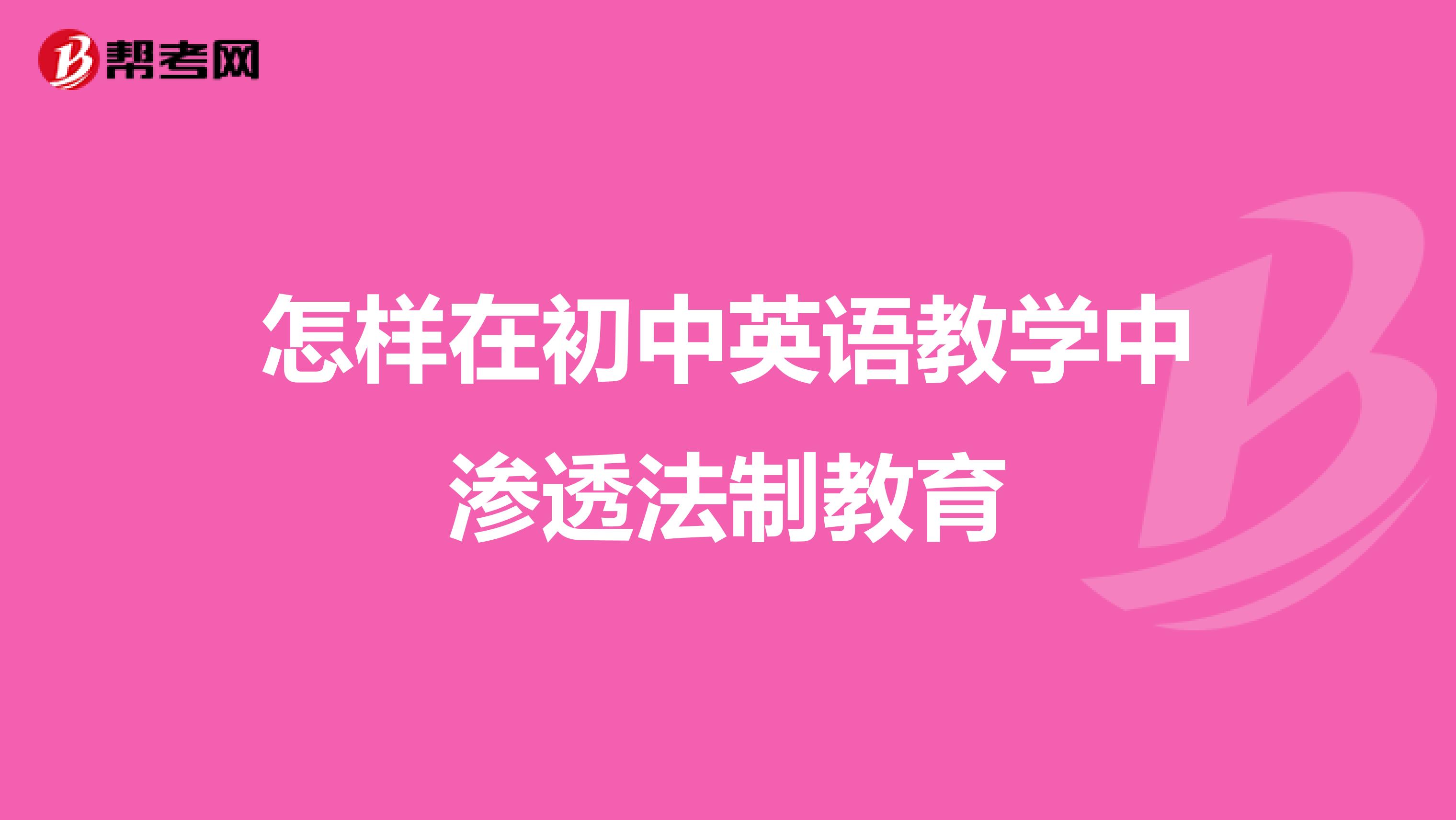 怎样在初中英语教学中渗透法制教育