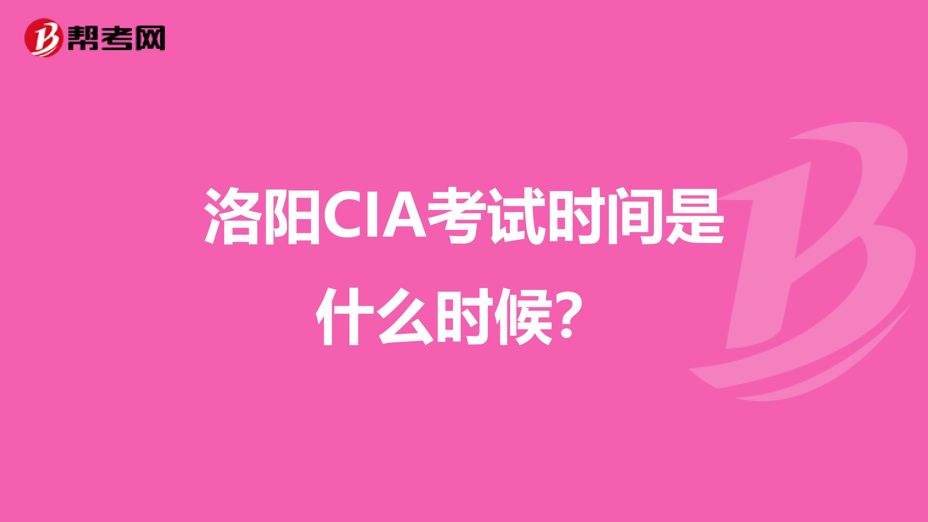 洛阳CIA考试时间是什么时候？