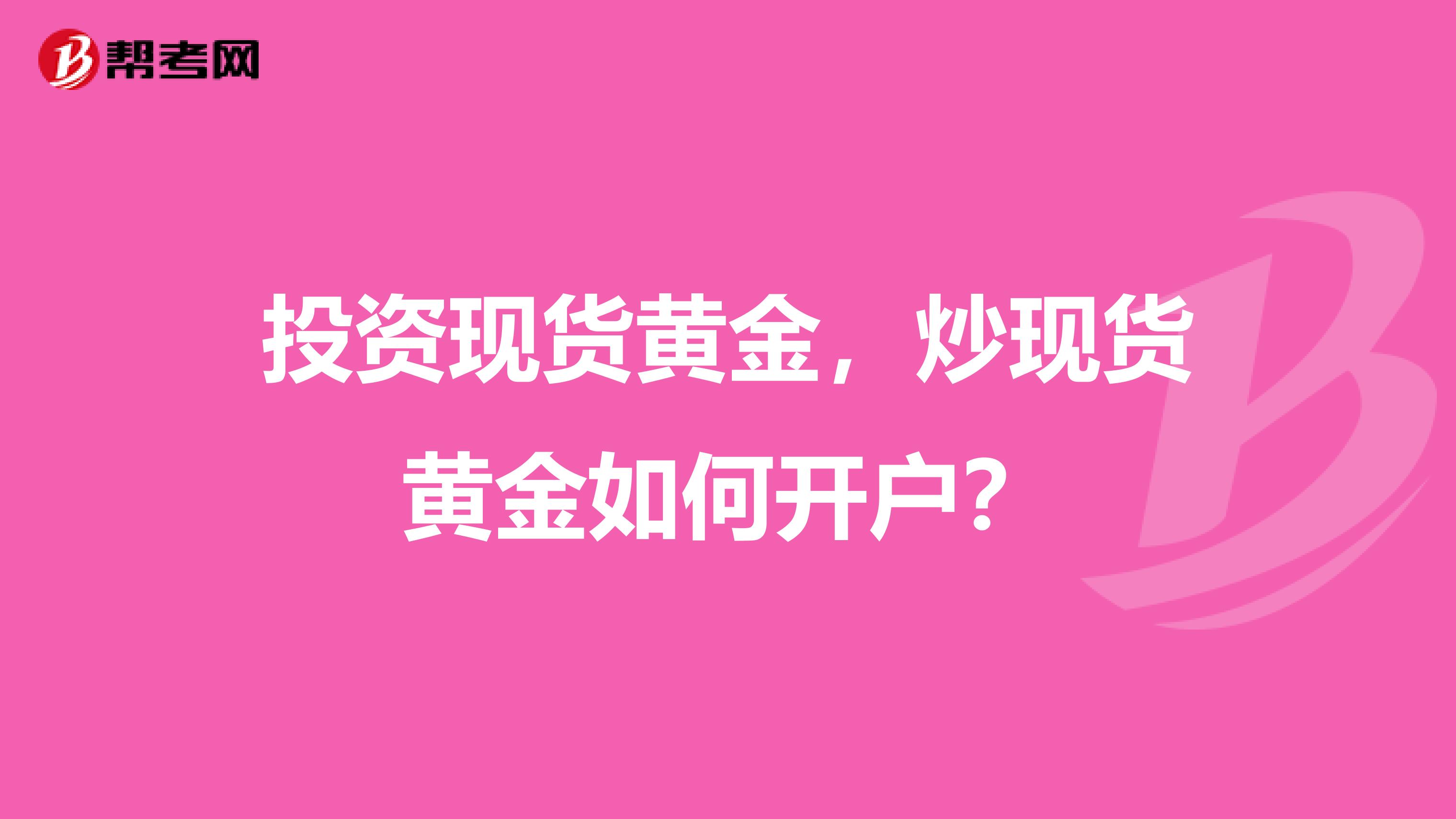 投资现货黄金，炒现货黄金如何开户？