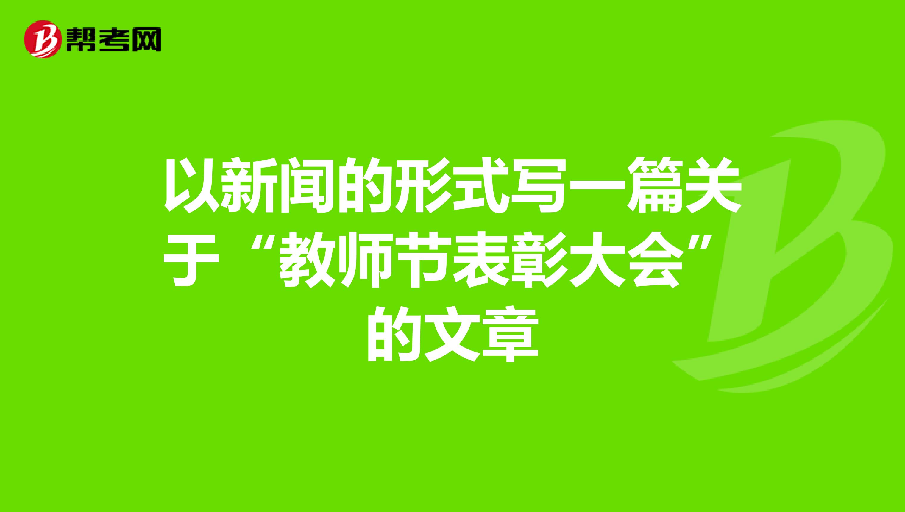 以新闻的形式写一篇关于“教师节表彰大会”的文章