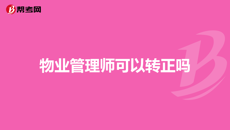 物业管理师可以转正吗