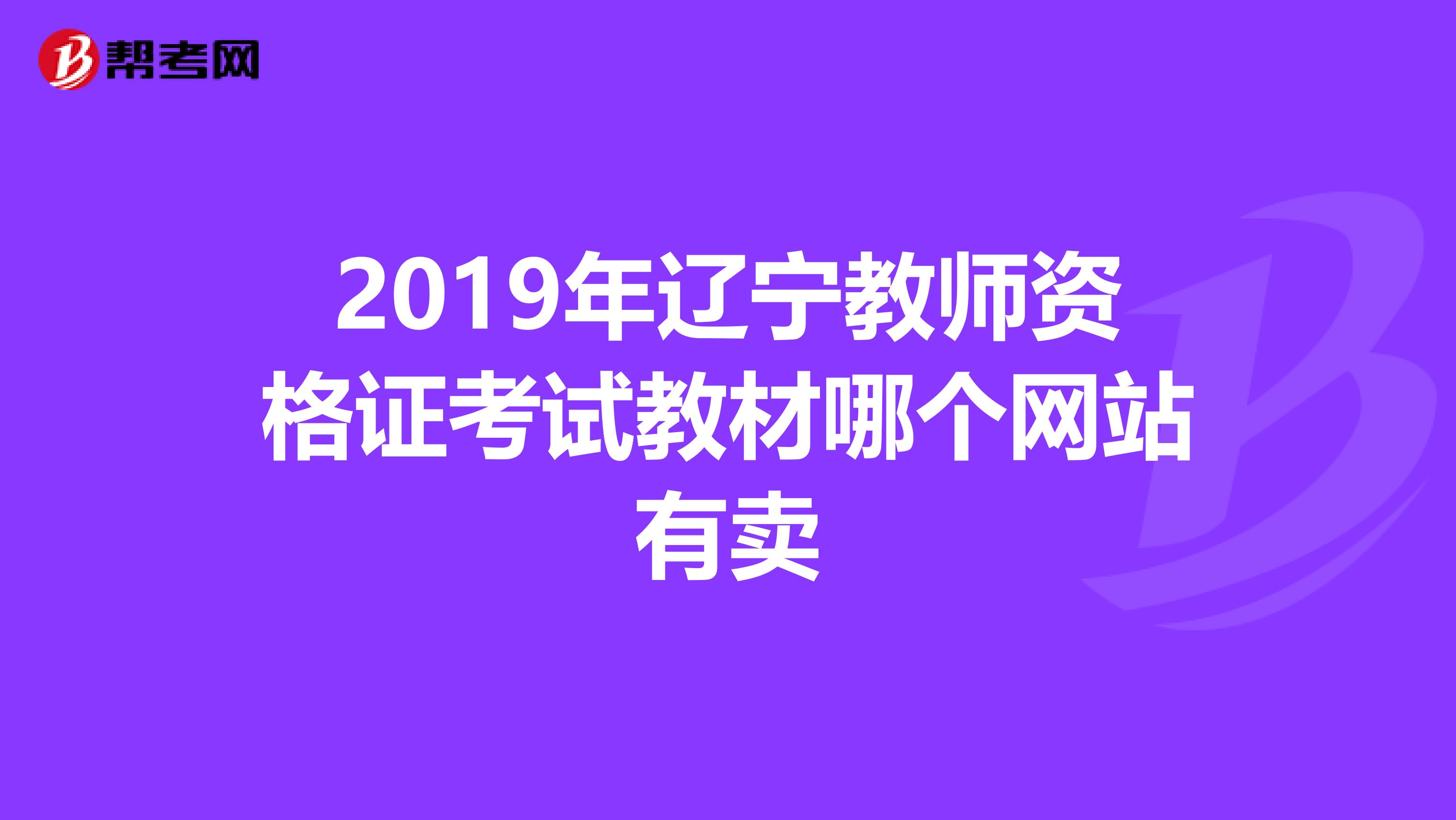 2019年遼寧教師資格證考試教材哪個(gè)網(wǎng)站有賣