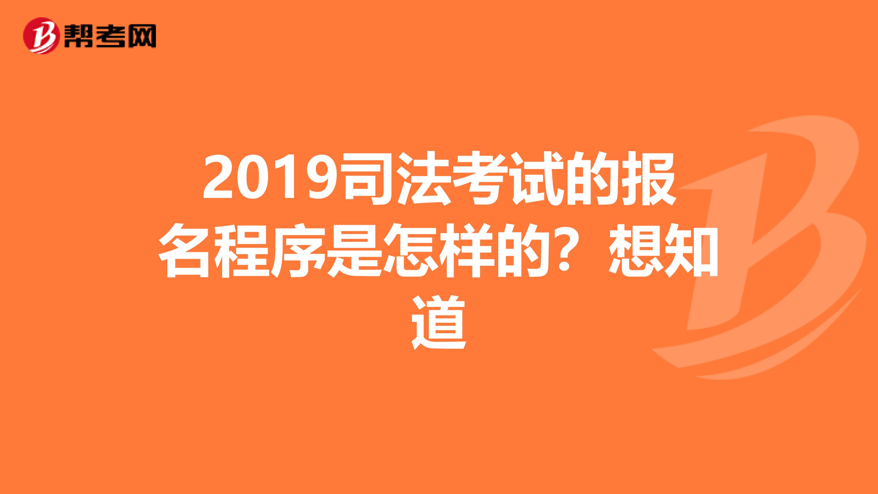 2019司法考试的报名程序是怎样的?想知道
