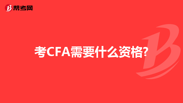 考CFA需要什么資格?