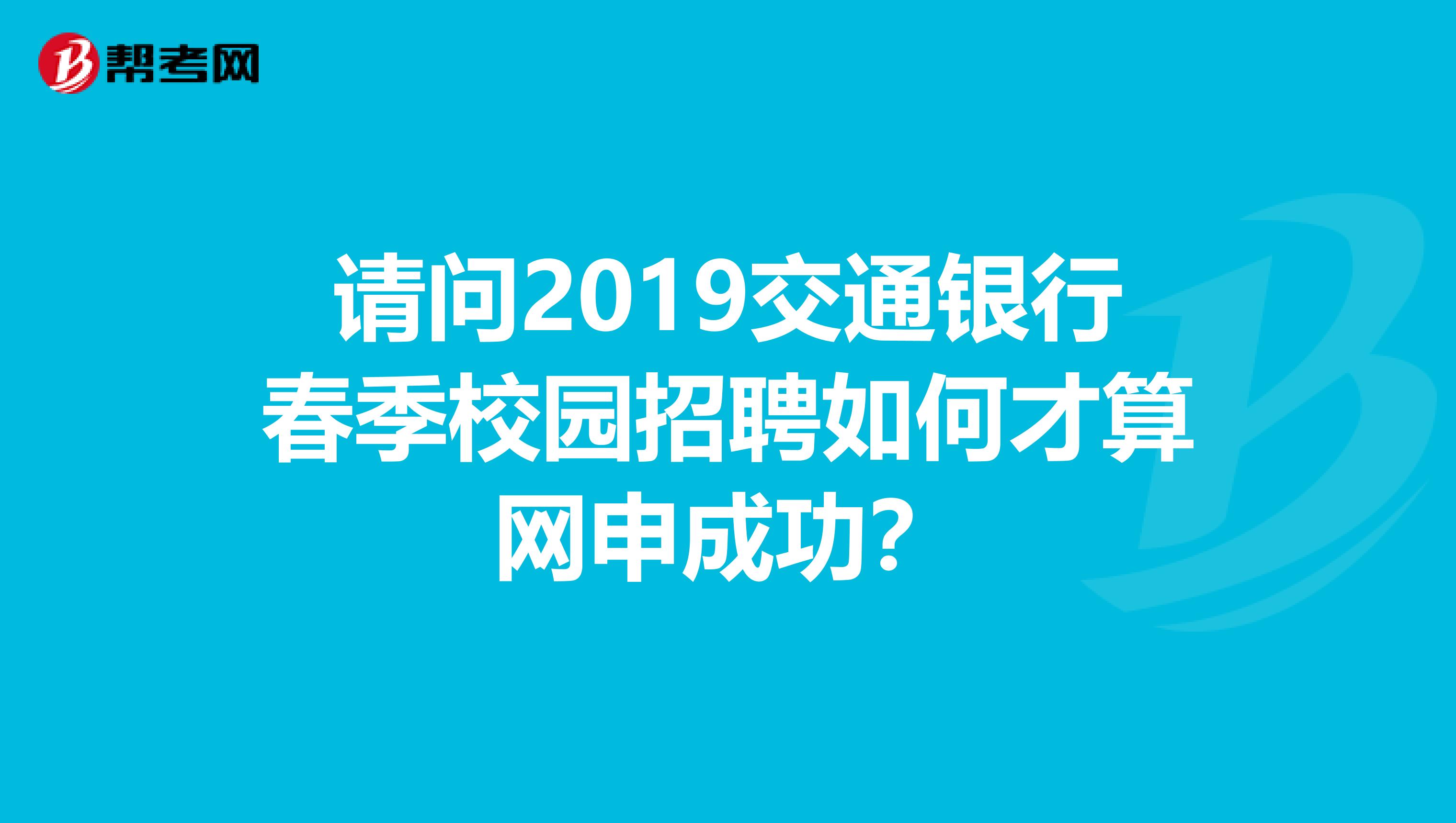 请问2019交通银行春季校园招聘如何才算网申成功?