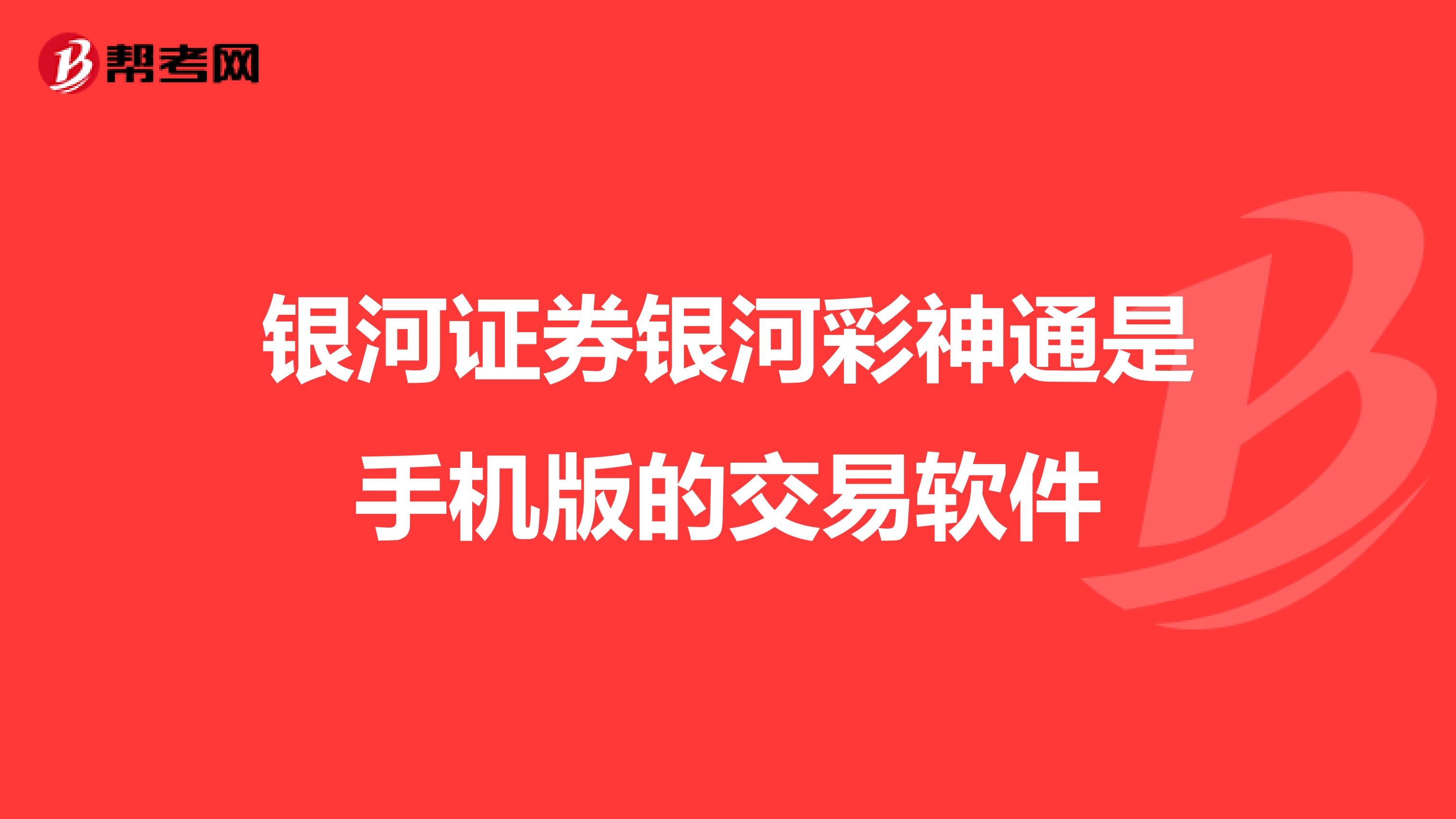 银河证券银河彩神通是手机版的交易软件