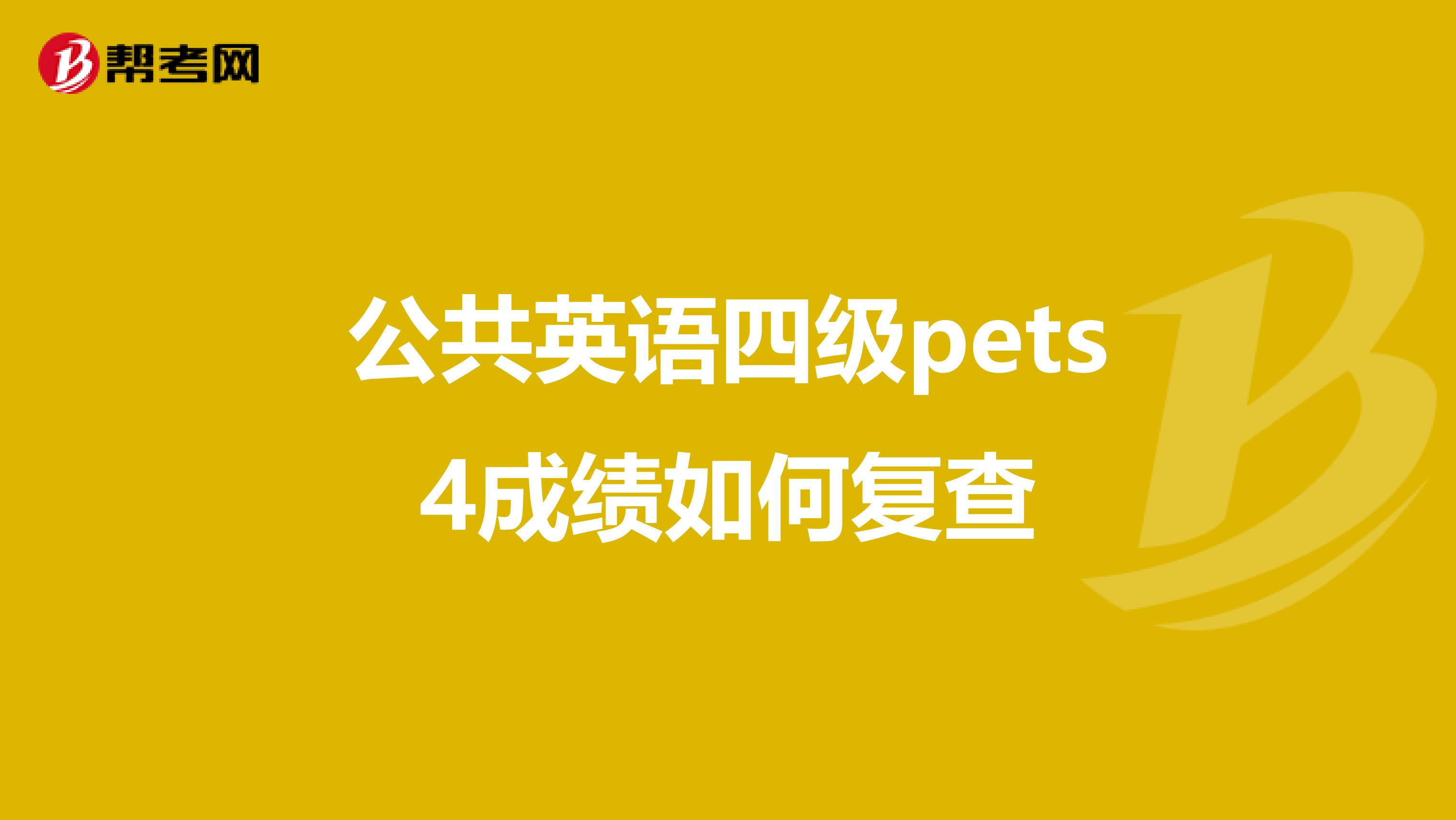 公共英语四级pets4成绩如何复查