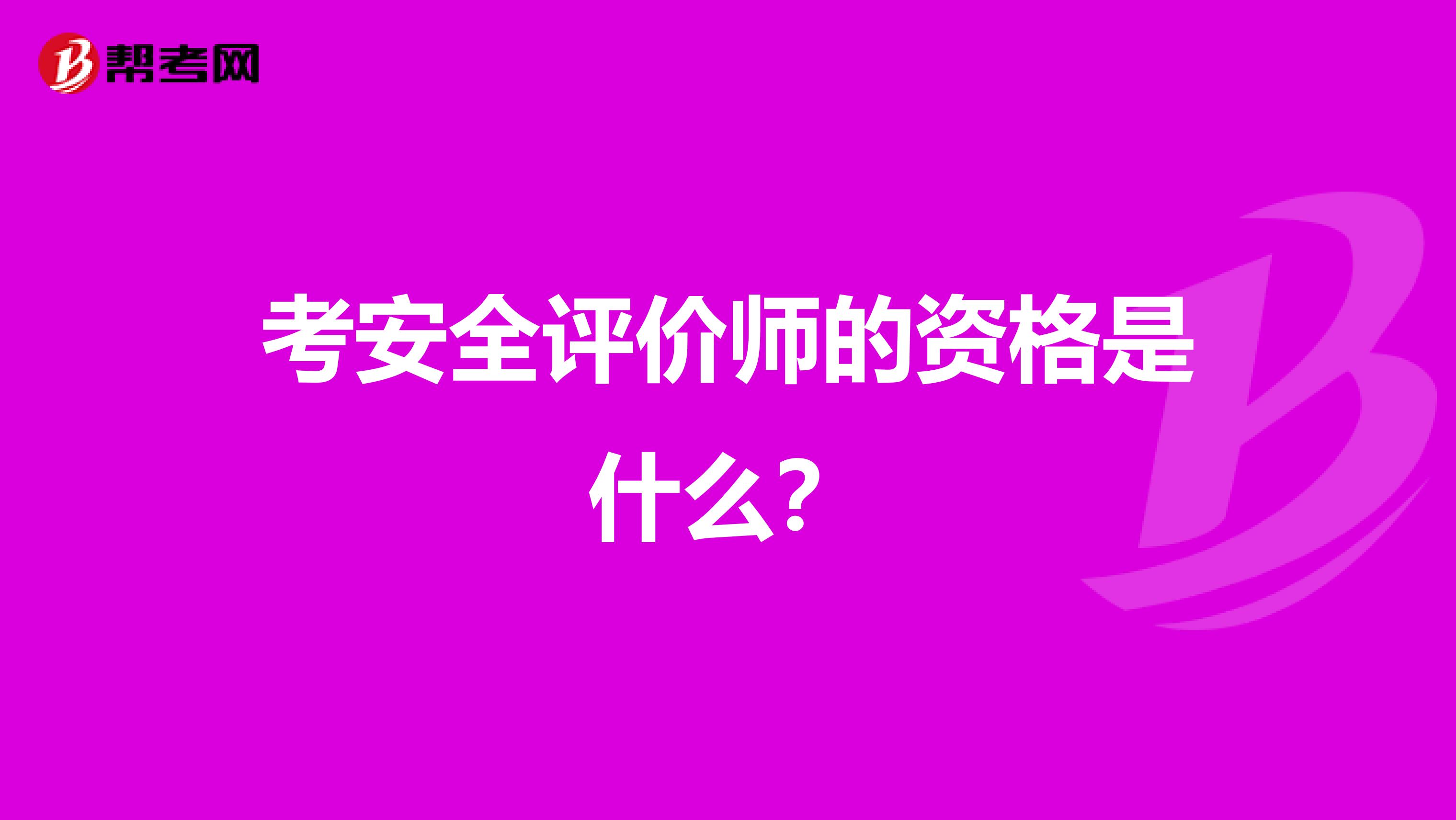 考安全评价师的资格是什么?