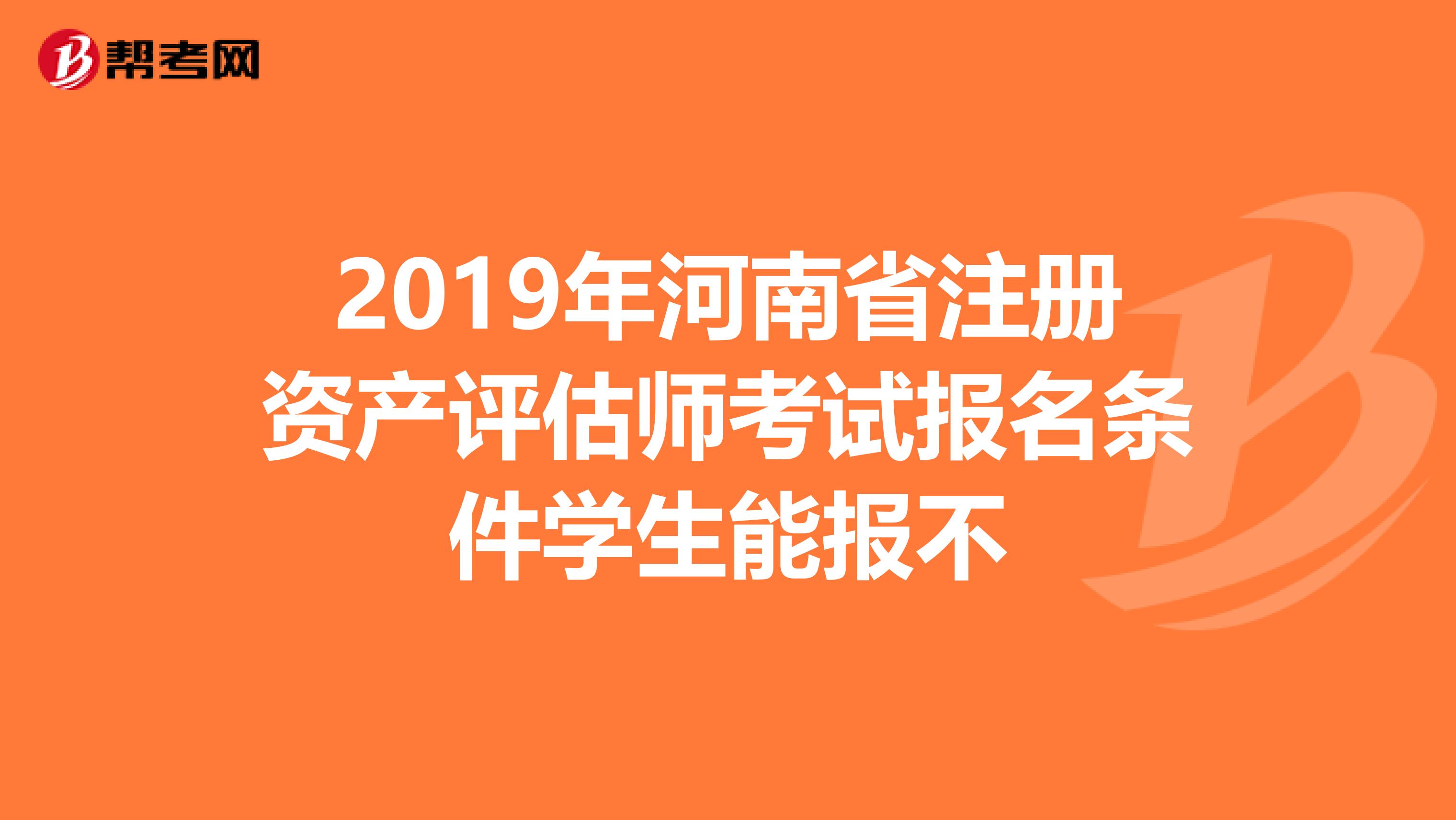 2019年河南省注冊資產評估師考試報名條件學生能報不