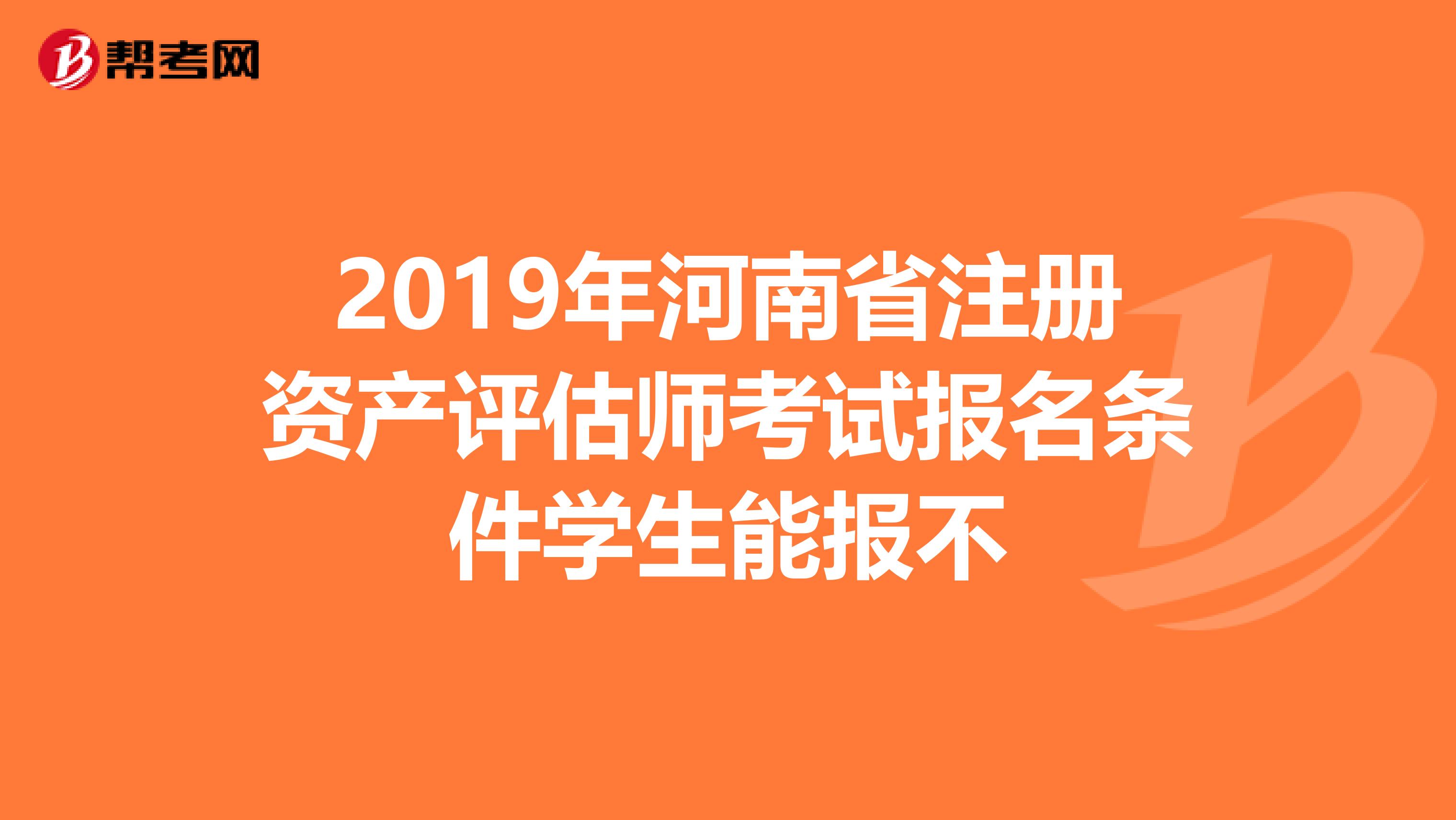 2019年河南省注册资产评估师考试报名条件学生能报不